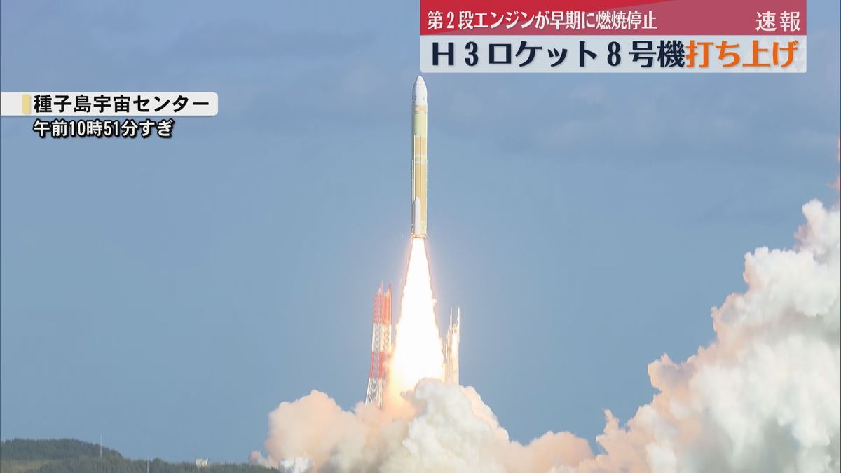 速報】「H3ロケット8号機」打ち上げも第2段エンジンが予定より早く停止 