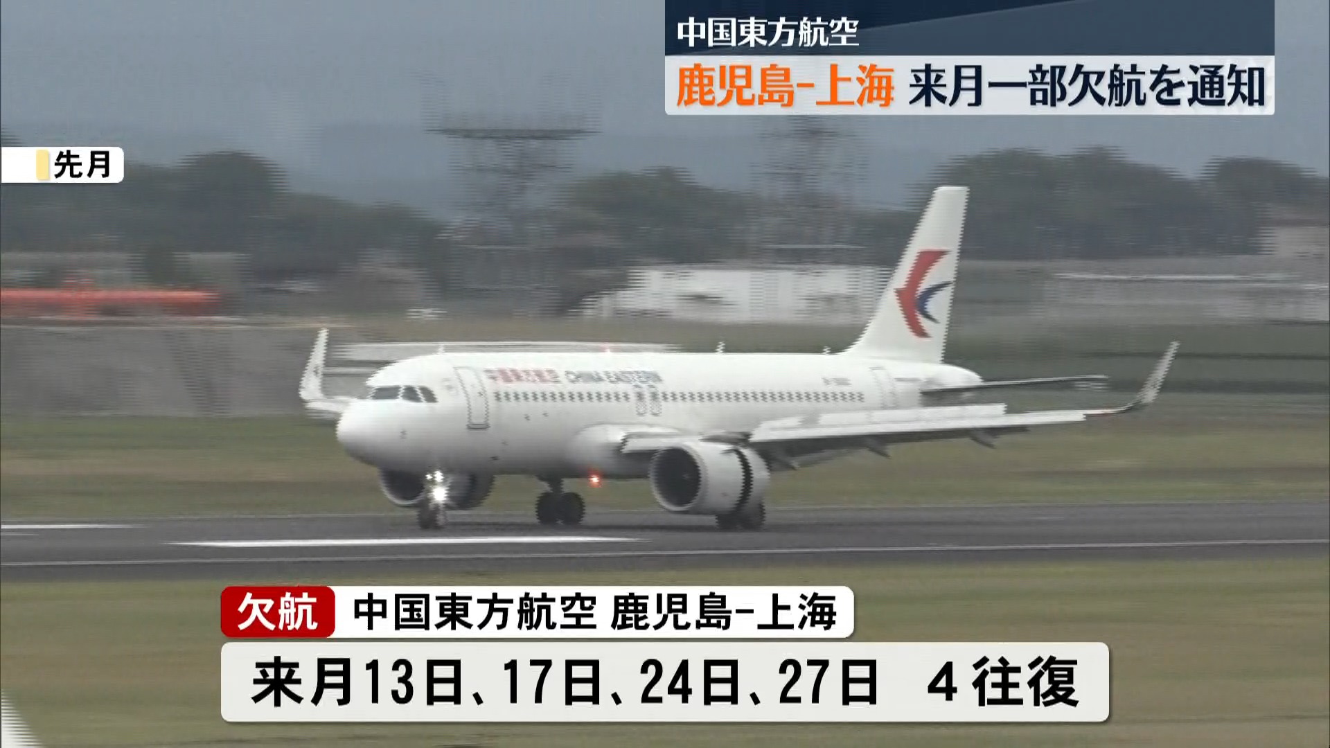 『理由は示さず』中国東方航空　鹿児島―上海便が1月4往復欠航へ　中国政府の渡航自粛呼びかけ背景か――