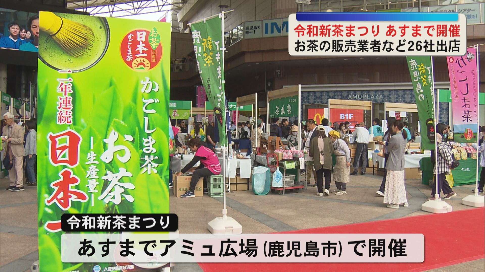 令和新茶まつり10日まで開催　お茶の販売業者など26社出店