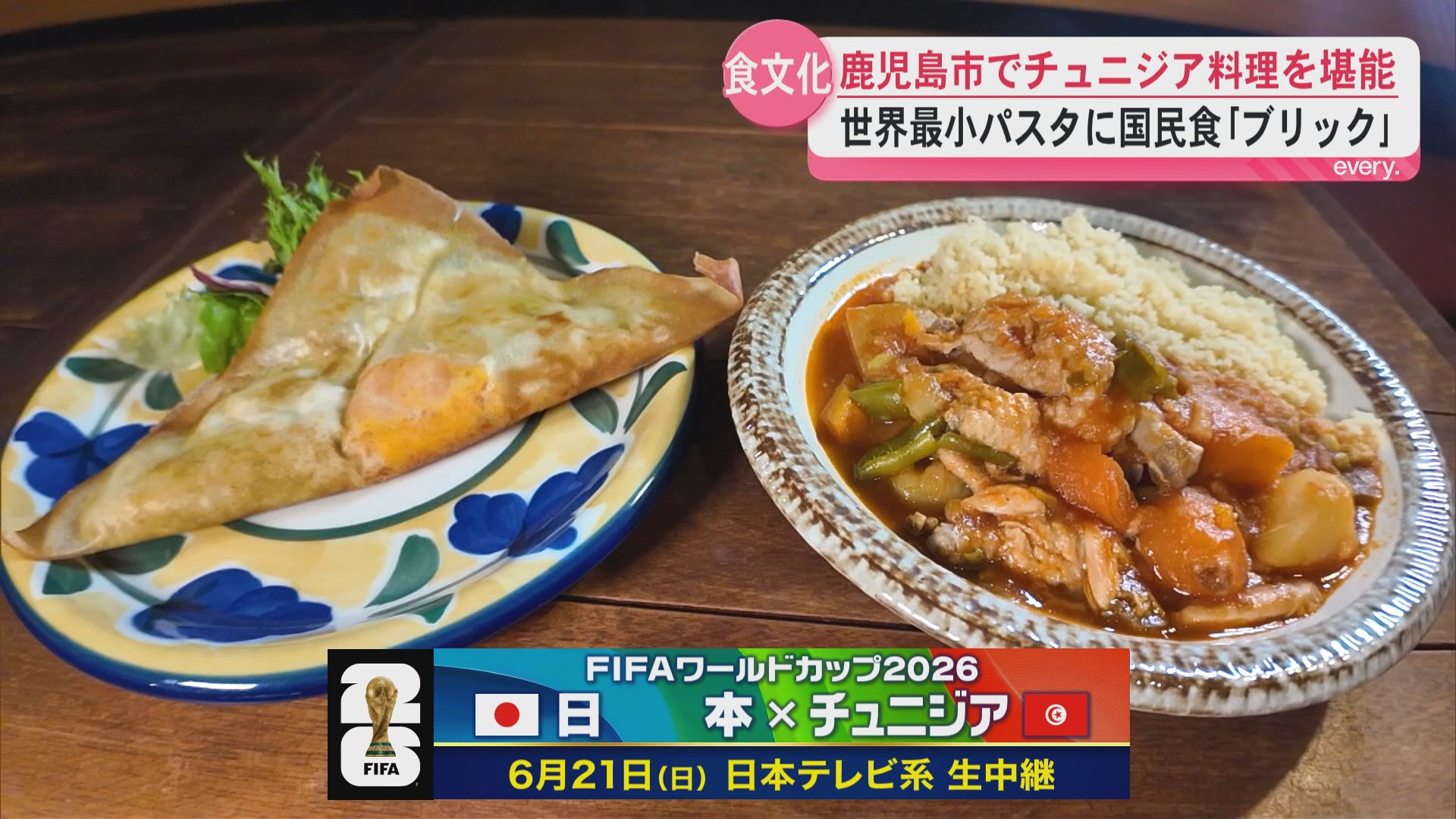 次の対戦国チュニジアってどんな国？世界最小のパスタに国民食「ブリック」食文化から知る