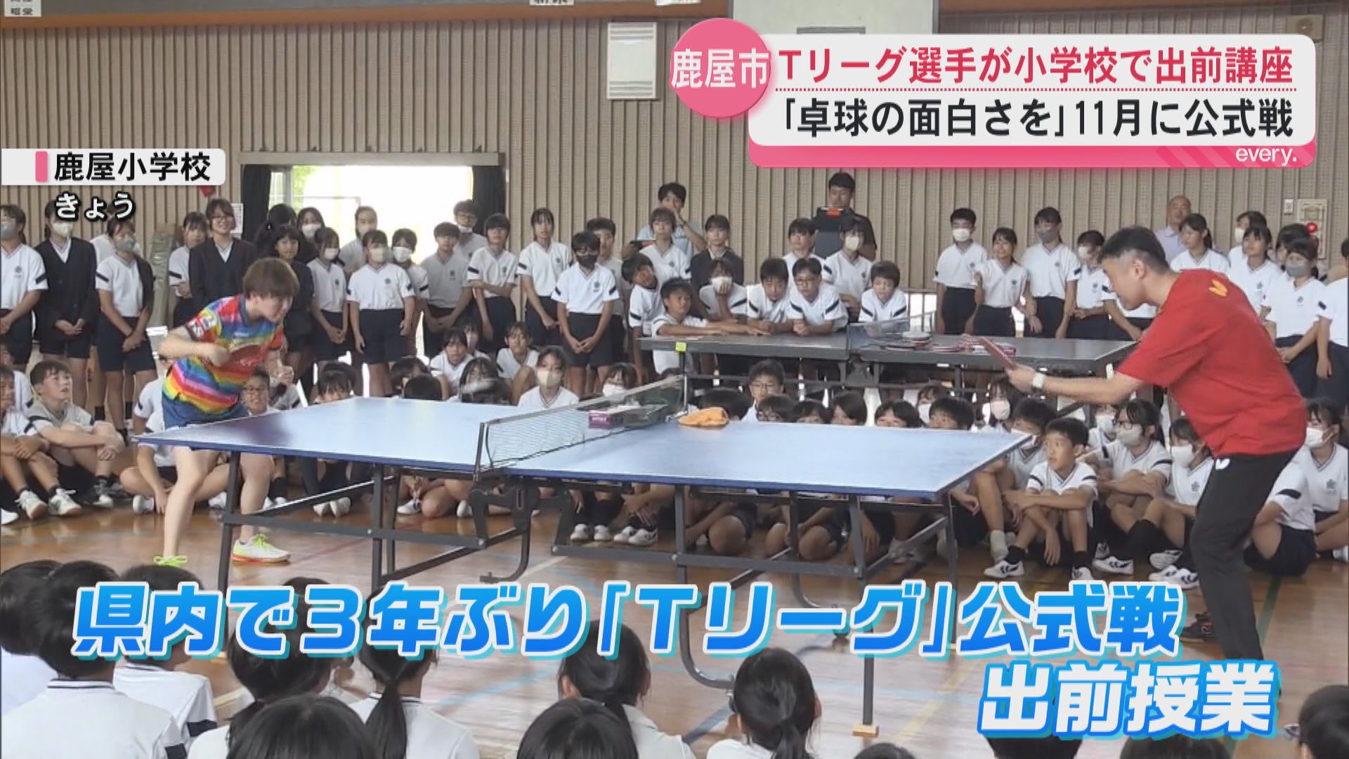 「夢かな」Tリーグ選手が小学校で出前講座 ｢卓球の面白さを｣11月に公式戦