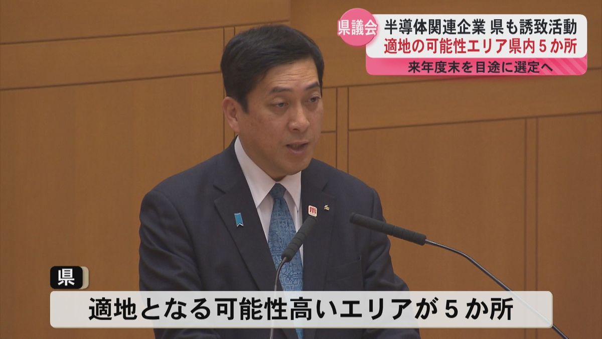 半導体企業誘致に向け適地調査　可能性が高いエリアが5か所　2025年度末には土地を選定へ