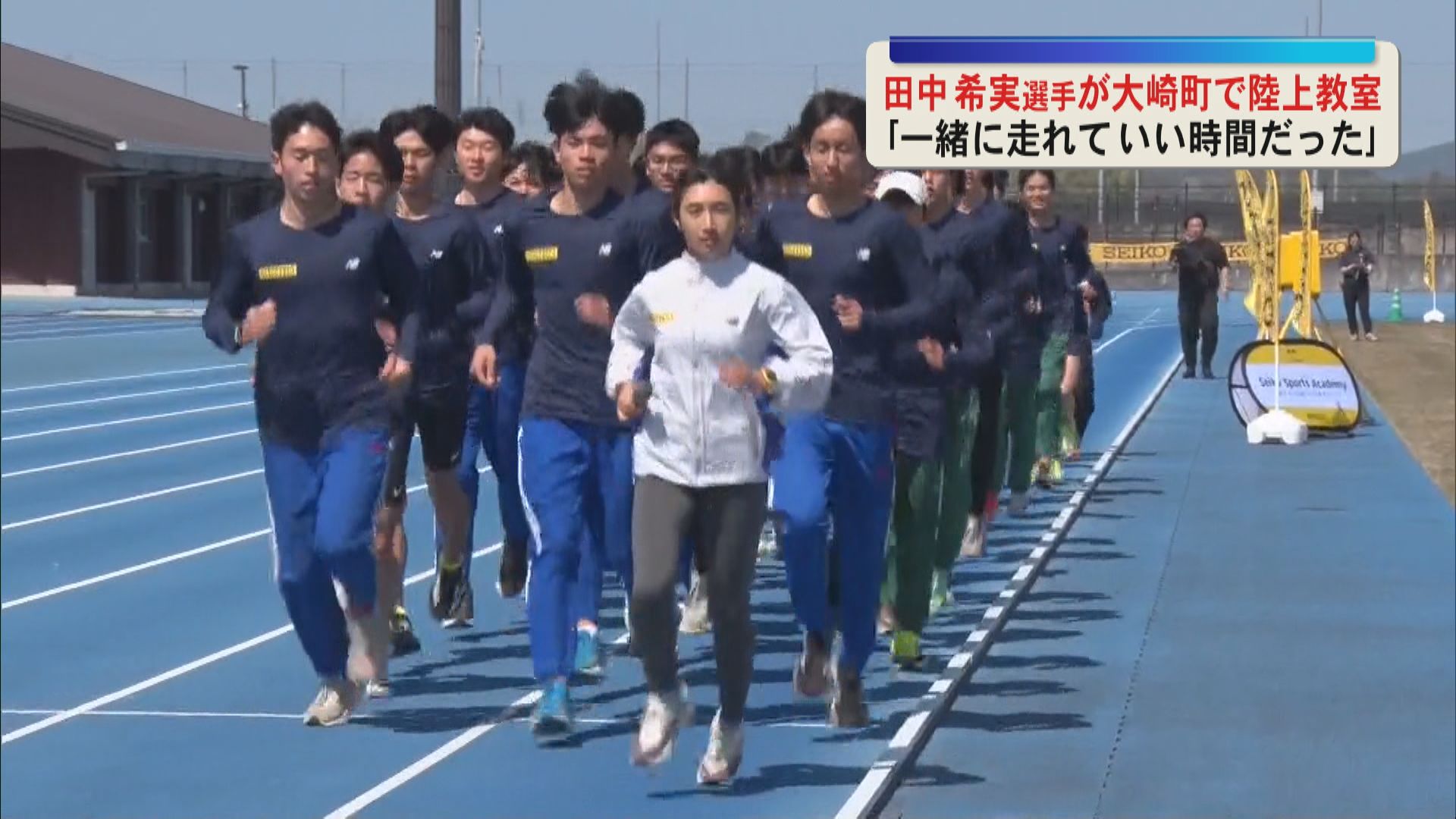 「一緒に走れていい時間だった」東京・パリ五輪出場の田中希実選手が陸上教室