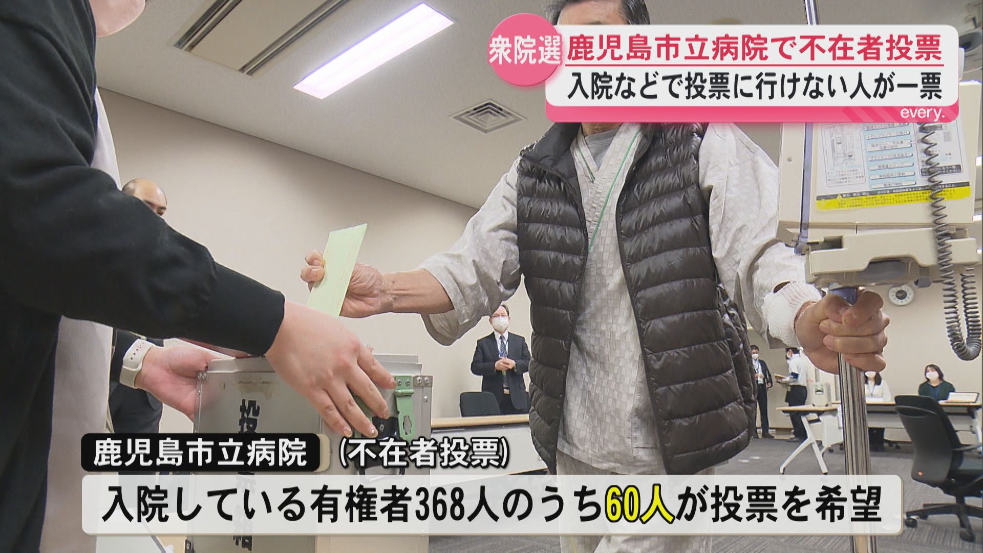  衆議院選挙まであと５日　鹿児島市立病院で不在者投票