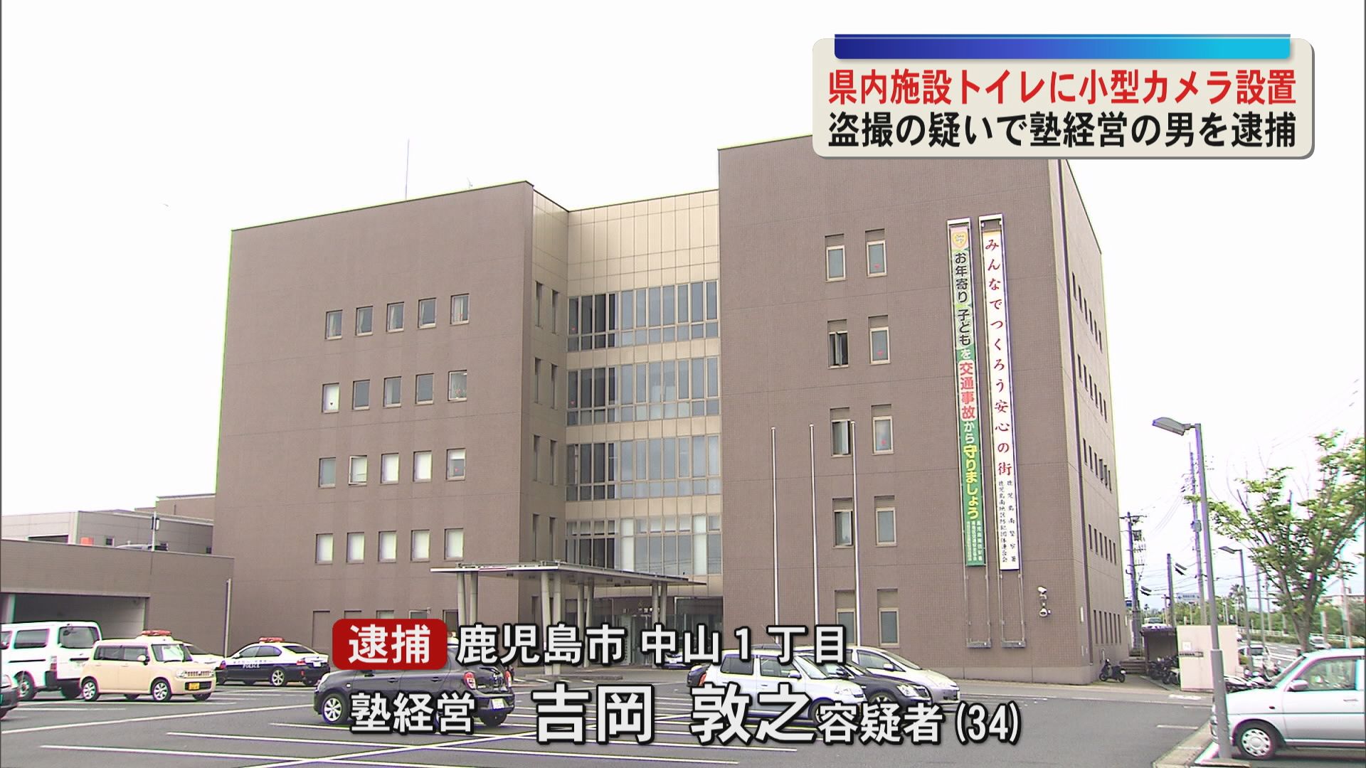 県内の施設のトイレに小型カメラを設置　20代女性を盗撮の疑い塾経営の男（34）を逮捕