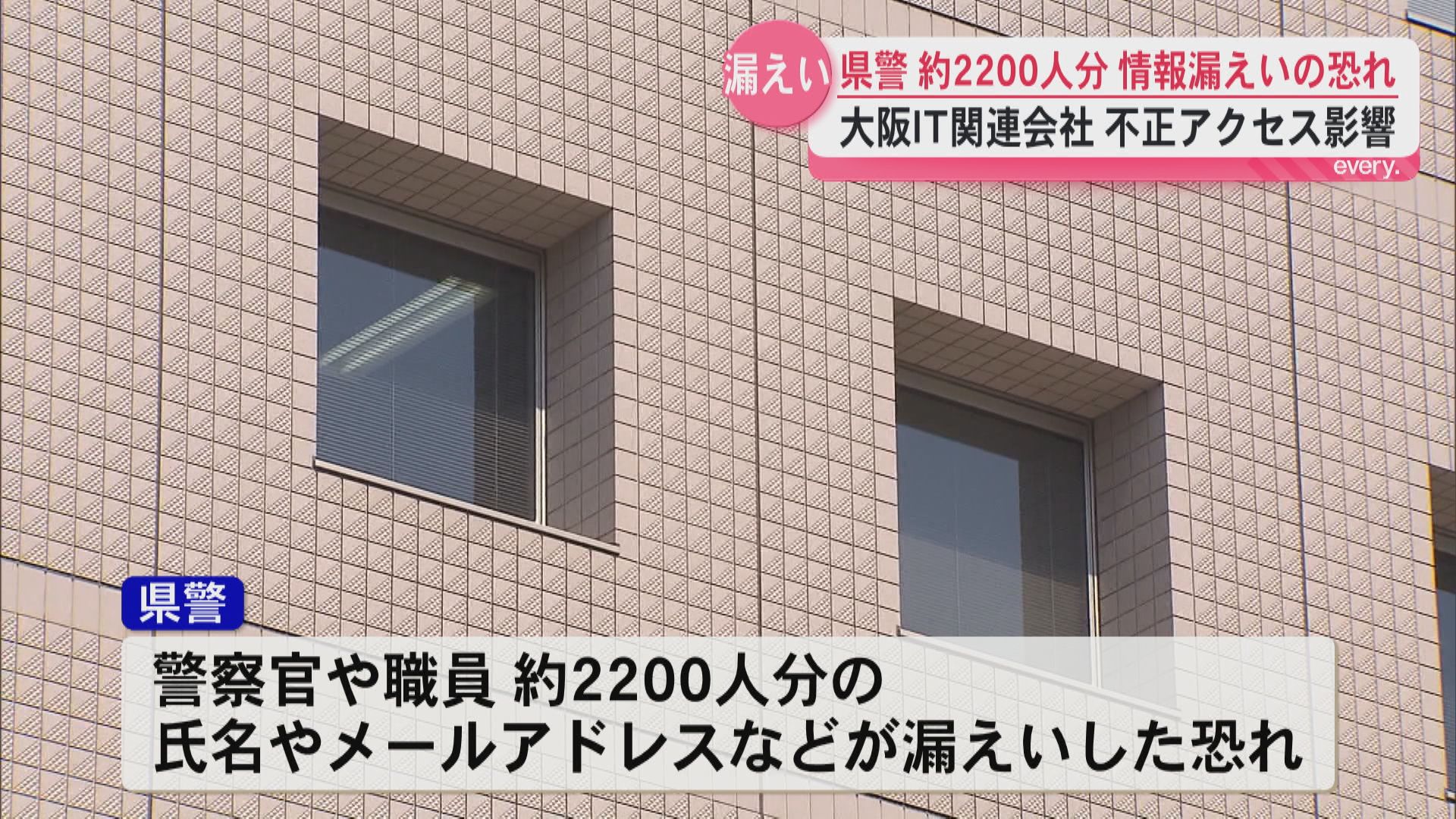 県警の警察官・職員約2200人分の個人情報漏えいの恐れ　大阪のIT関連会社が不正アクセスを受けた影響