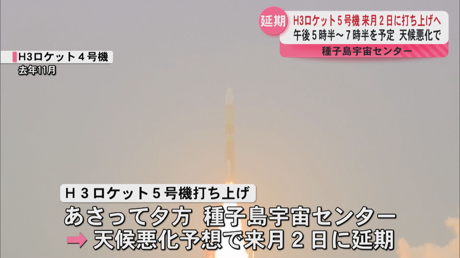 延期】H3ロケット5号機「天候悪化予想で」2月2日打ち上げ 種子島宇宙