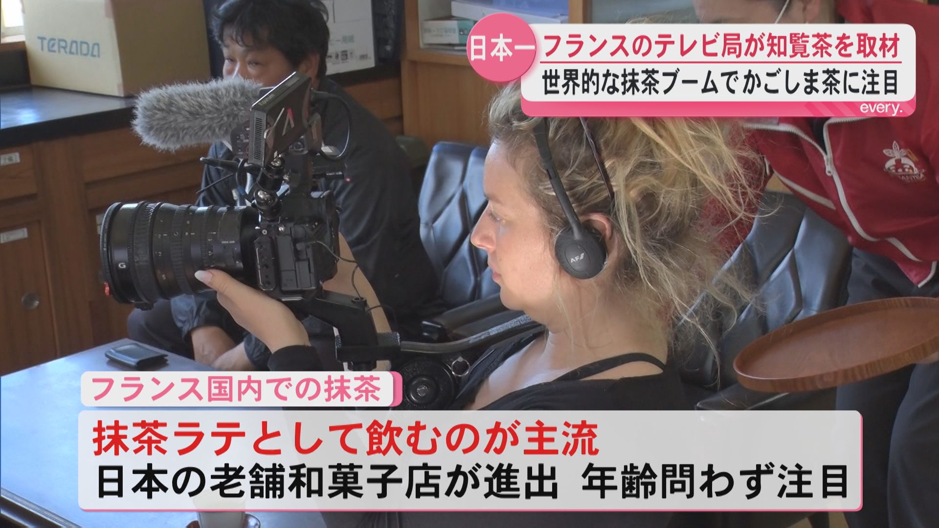 「抹茶用の畑が美しい」生産量日本一のかごしま茶　抹茶ブームでフランス国営テレビが知覧茶を取材