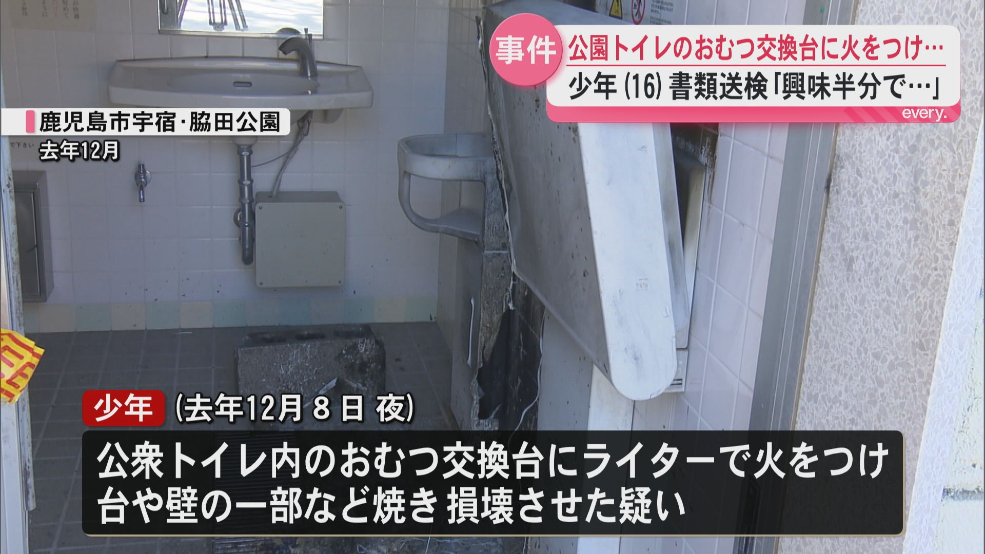 公園のトイレに火を放ちおむつ台など損壊　「興味半分でやった」少年(16)を器物損壊で書類送検
