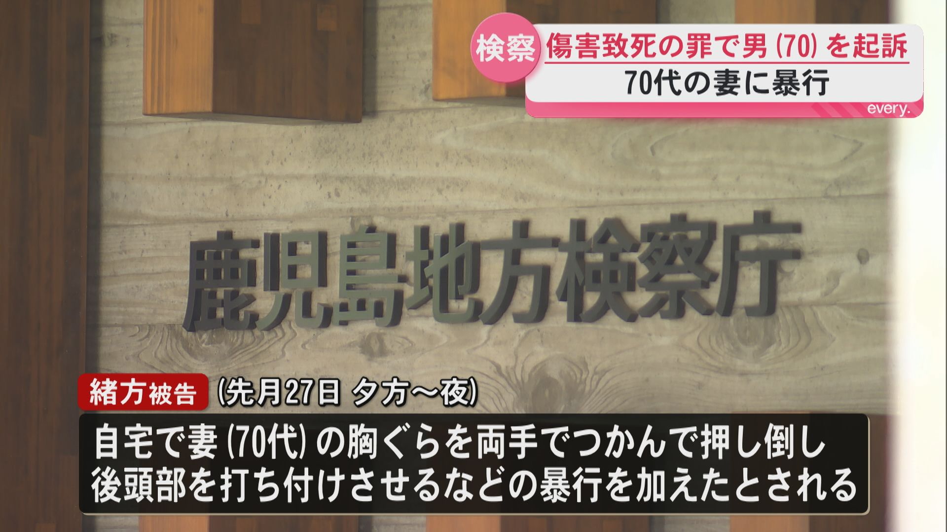 鹿児島市の男(70)を傷害致死罪で起訴　70代妻に暴行加え死亡させたか　裁判員裁判へ　鹿児島地検