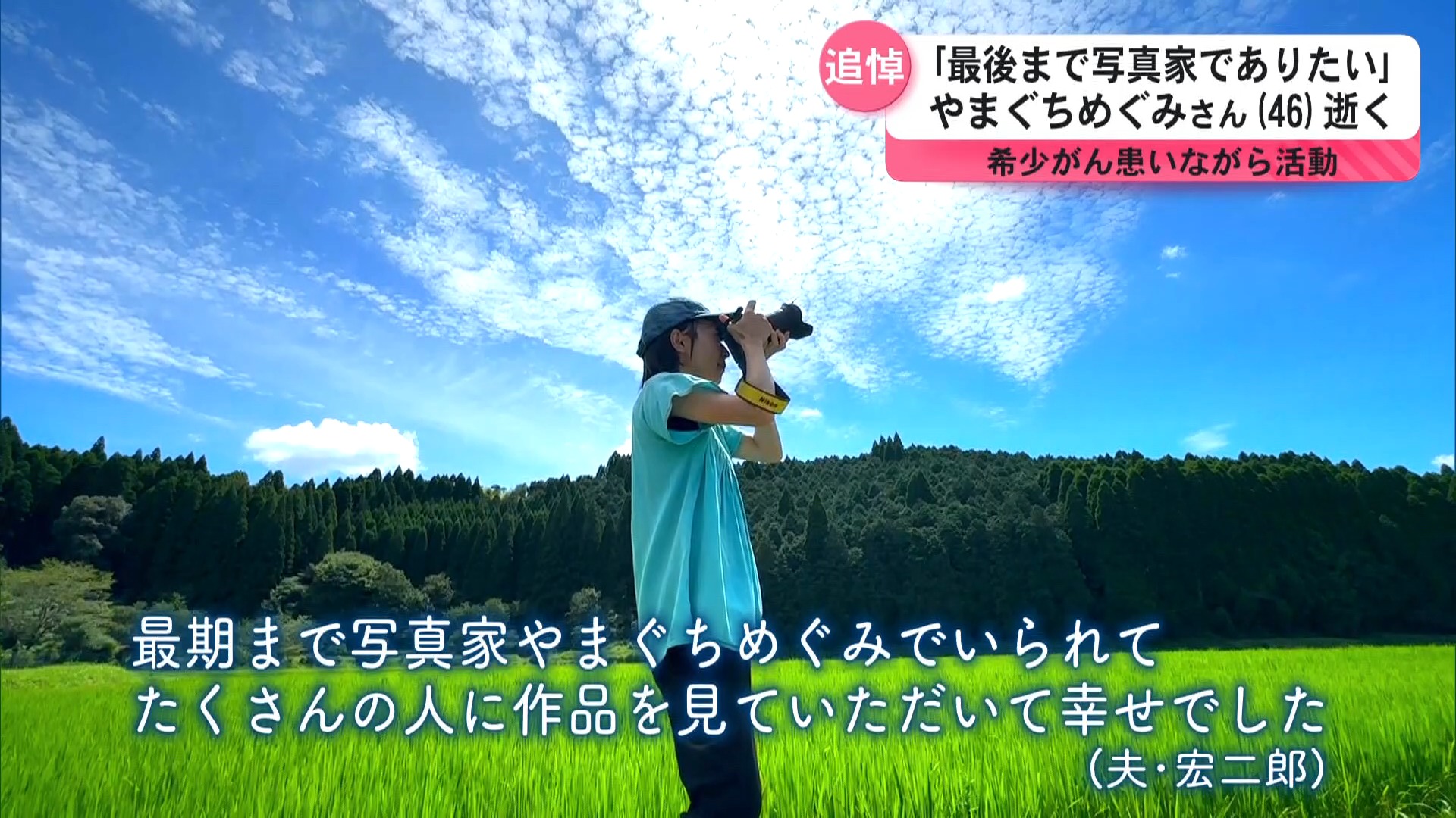 追悼「最後まで写真家でありたい」希少がんと向き合いながら活動　やまぐちめぐみさん（46）逝く