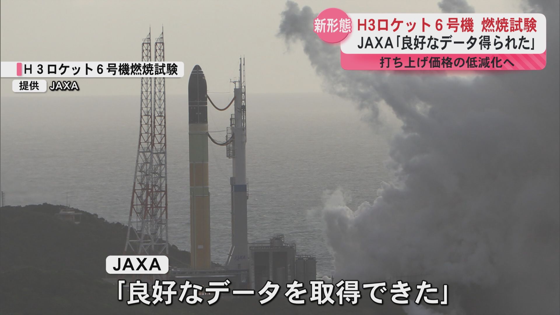 H3ロケット6号機 燃焼試験でJAXA「良好なデータが得られた」 打ち上げ