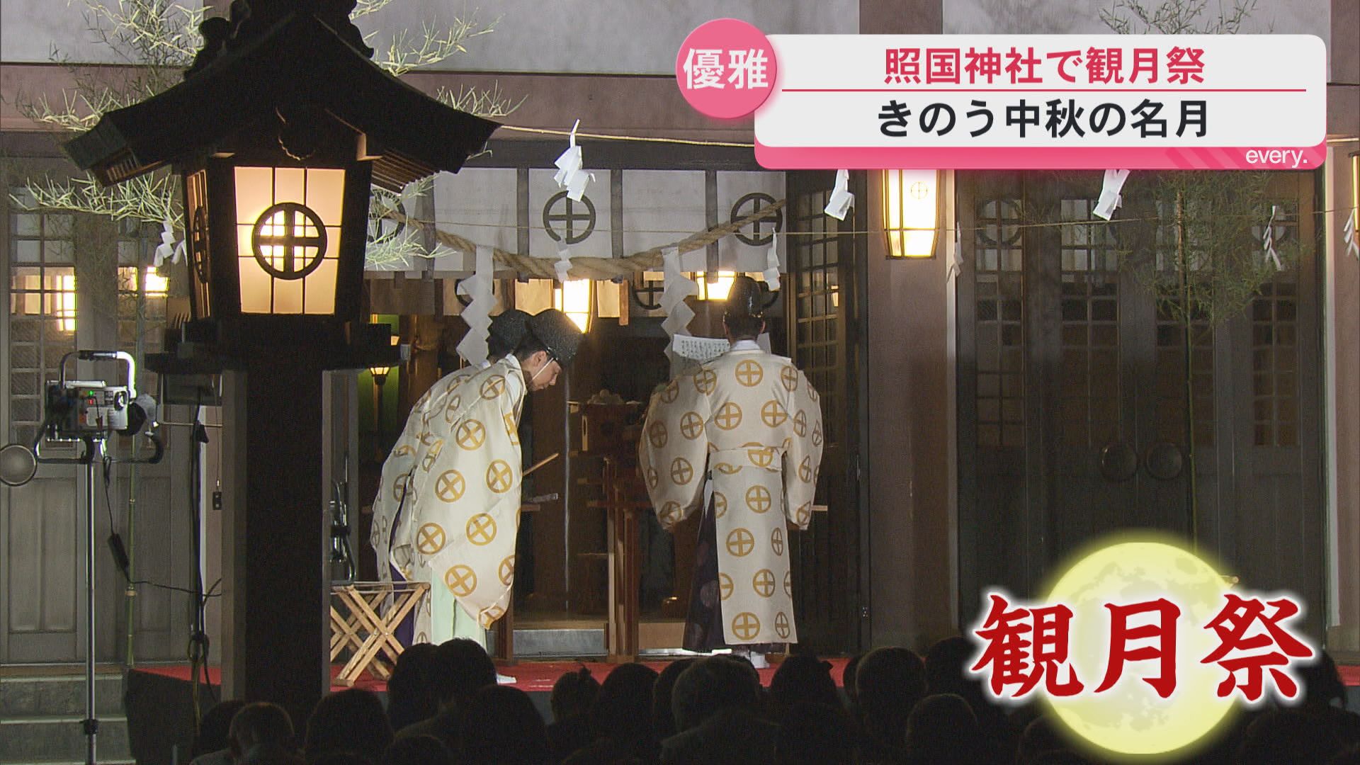 中秋の名月　照国神社で月めでる「観月祭」　約600人が優雅な夜に浸る　書道パフォーマンスや巫女舞