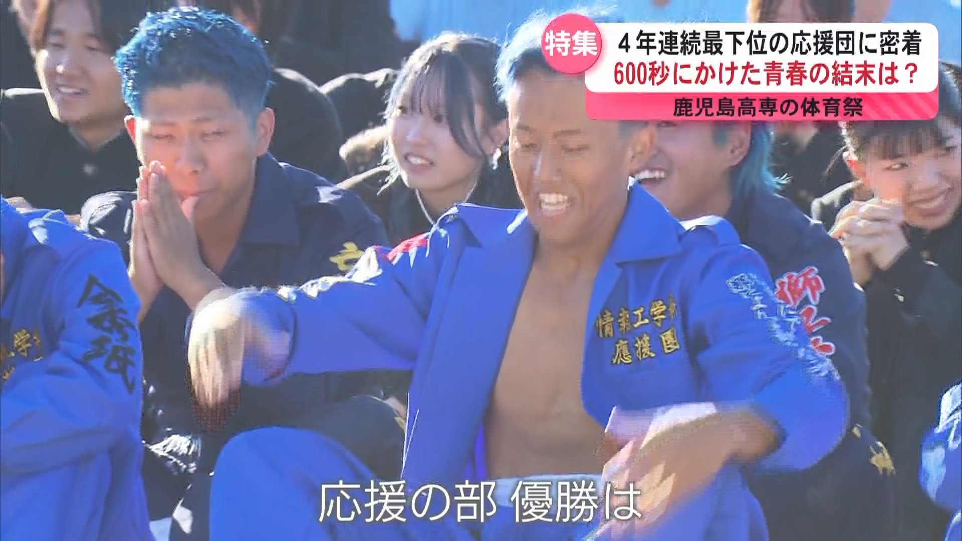 600秒にかける熱い青春 4年連続最下位の応援団に密着 最下位からの下剋上なるか 鹿児島高専