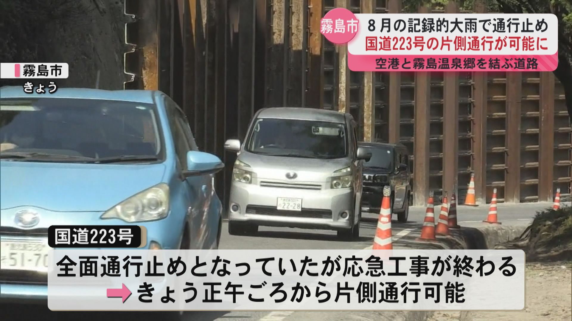国道223号が片側通行可能に 鹿児島空港と霧島温泉郷を結ぶ主要道路 全面通行再開のめどは立たず