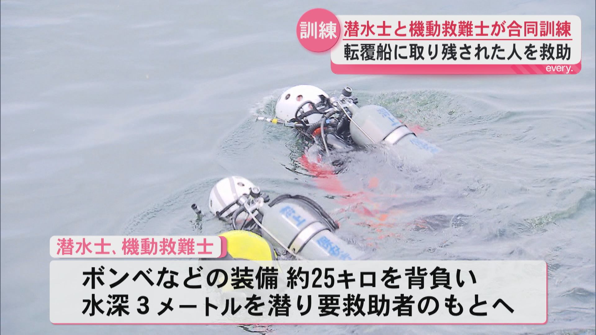 「地道な訓練を愚直に積み上げる」海難救助の精鋭　10管本部の潜水士・機動救難士が合同訓練