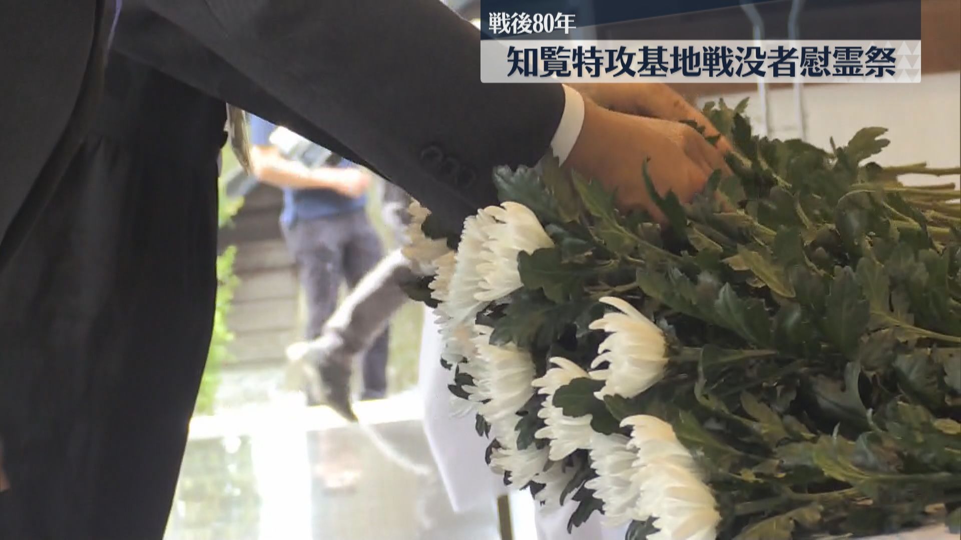 戦後80年　知覧特攻基地の戦没者慰霊祭