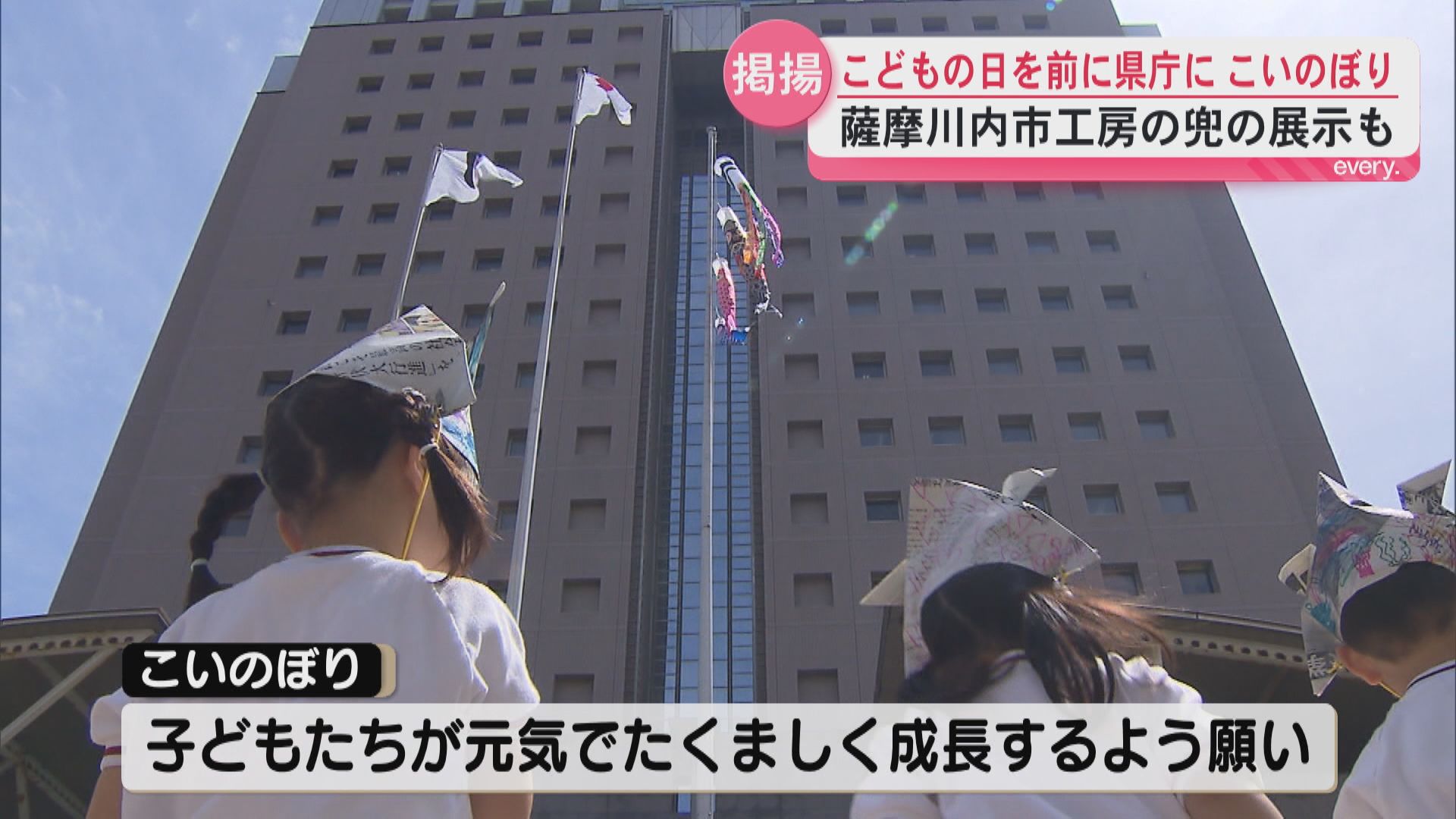 5月5日はこどもの日　県庁にこいのぼり掲揚　話題のあの兜も!