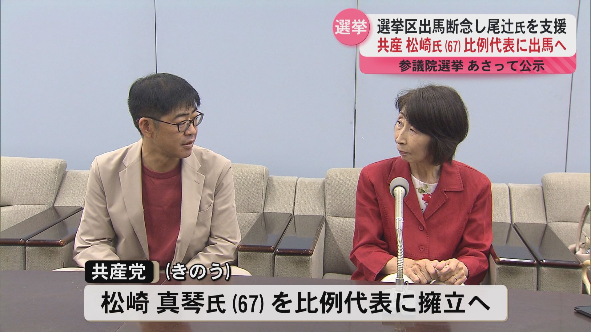 鹿児島選挙区断念　全国比例で出馬へ　共産党・松崎氏　「自公政権を終わらせる」