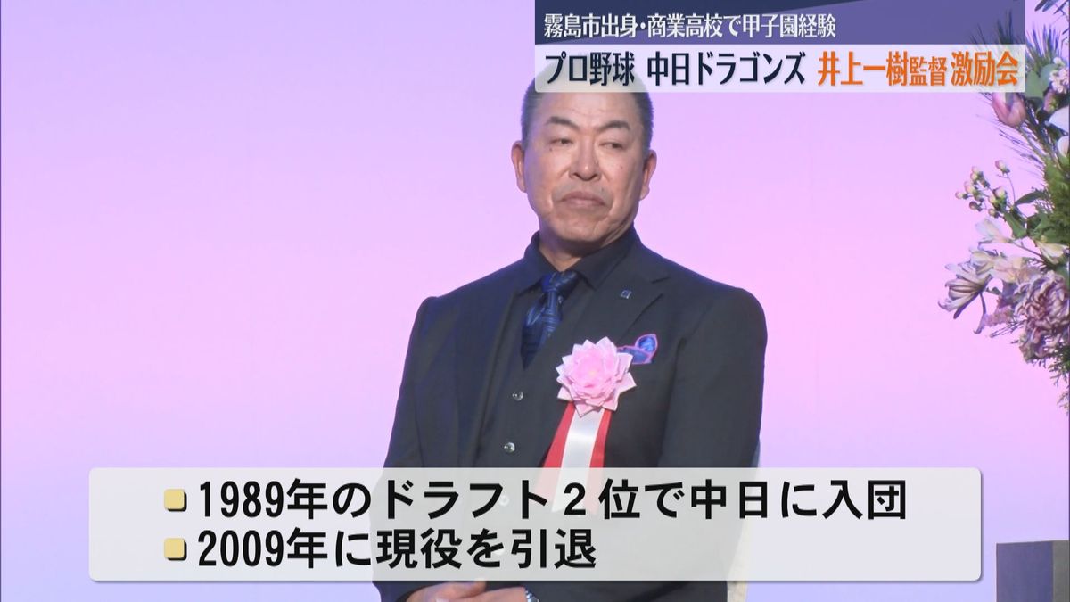 「自分の感情に素直に指揮をとりたい」中日ドラゴンズの監督に就任　霧島市出身の井上一樹さんの激励会