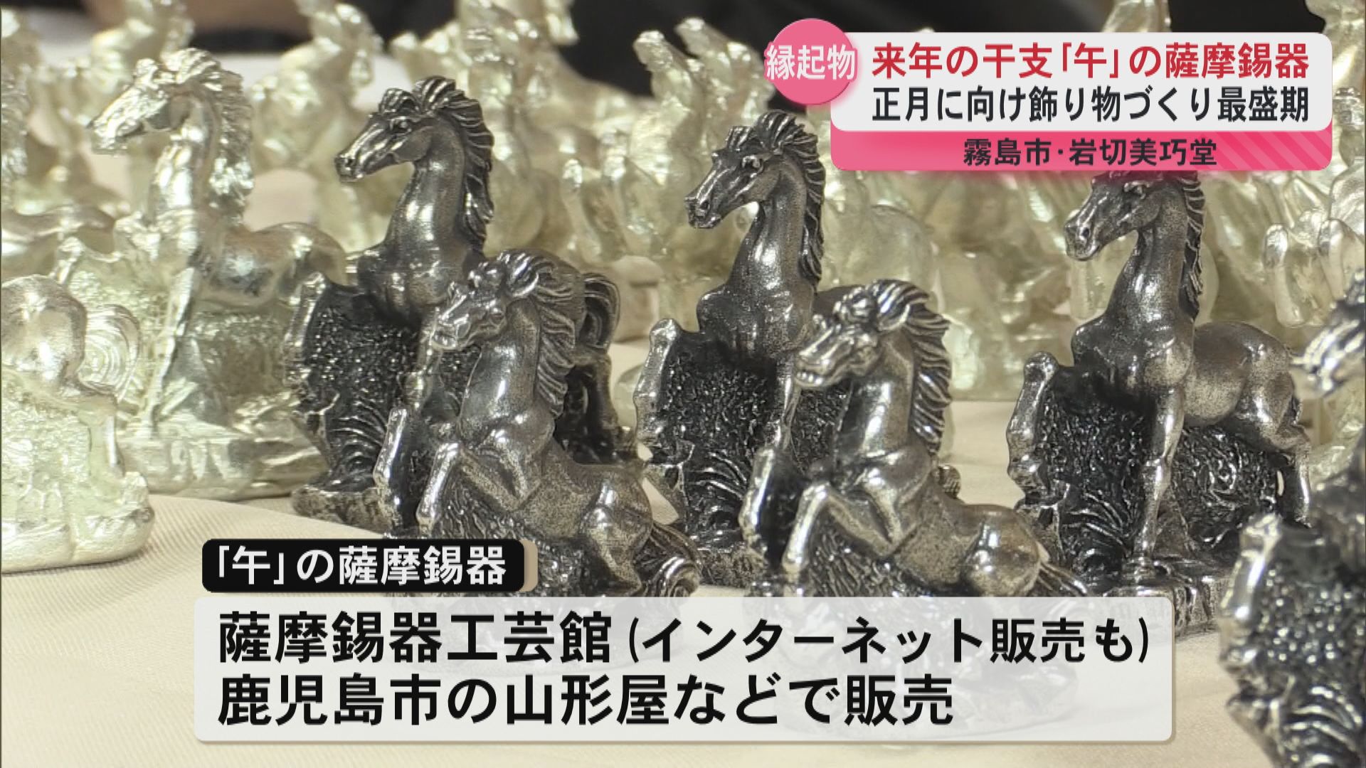 うまく前へ！』飛躍願う縁起物『干支の午』をかたどる薩摩錫器づくりが