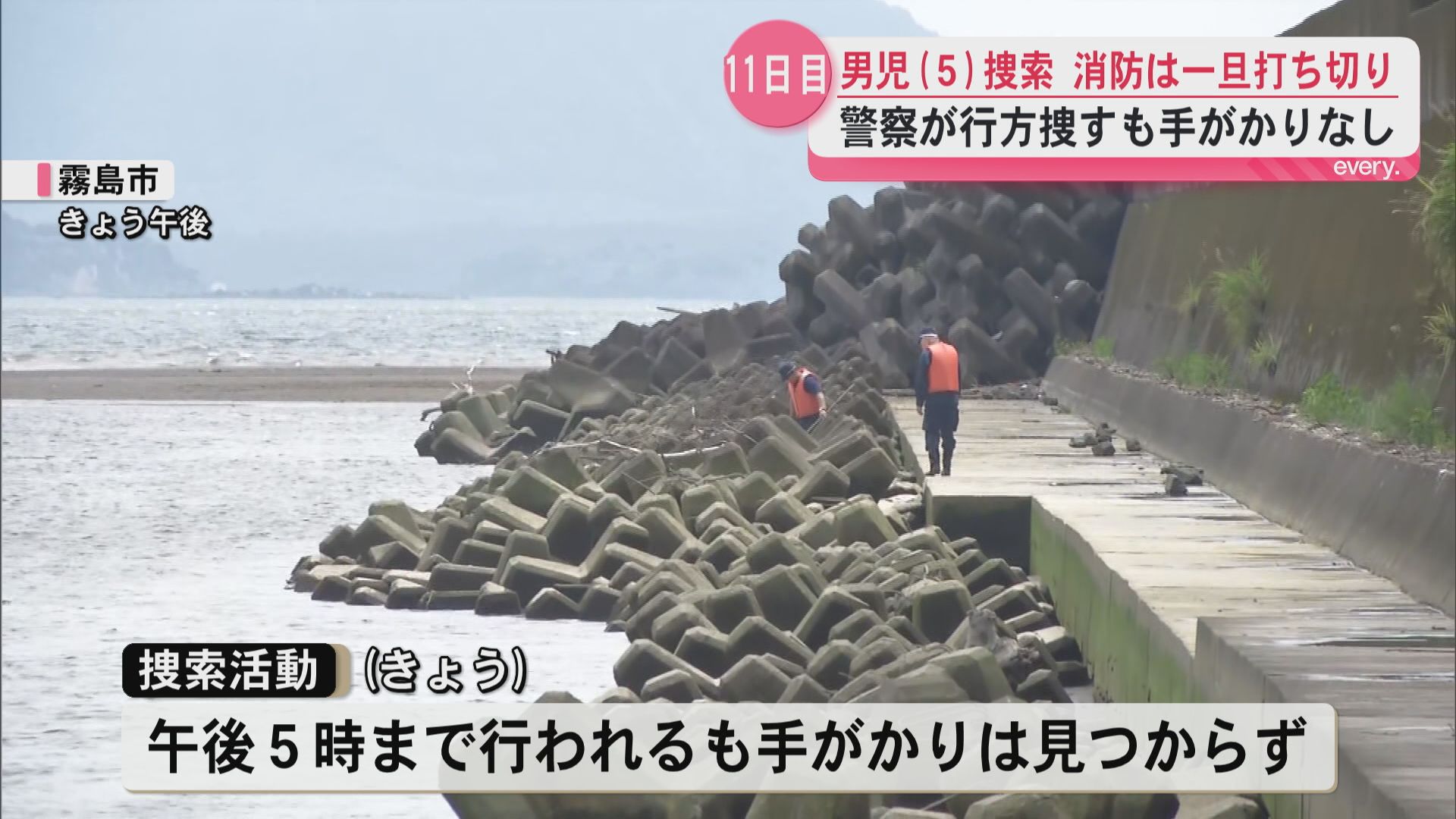 温泉施設から消えた5歳男児　不明になって11日　消防が捜索を一旦打ち切り　警察は川周辺で捜索継続