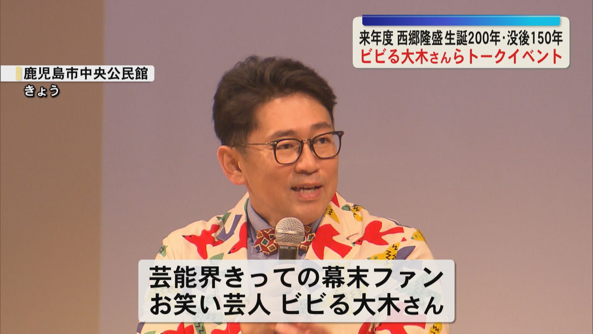 ビビる大木さんも登壇　西郷隆盛の魅力語るトークイベント　2027年度は生誕200年・没後150年