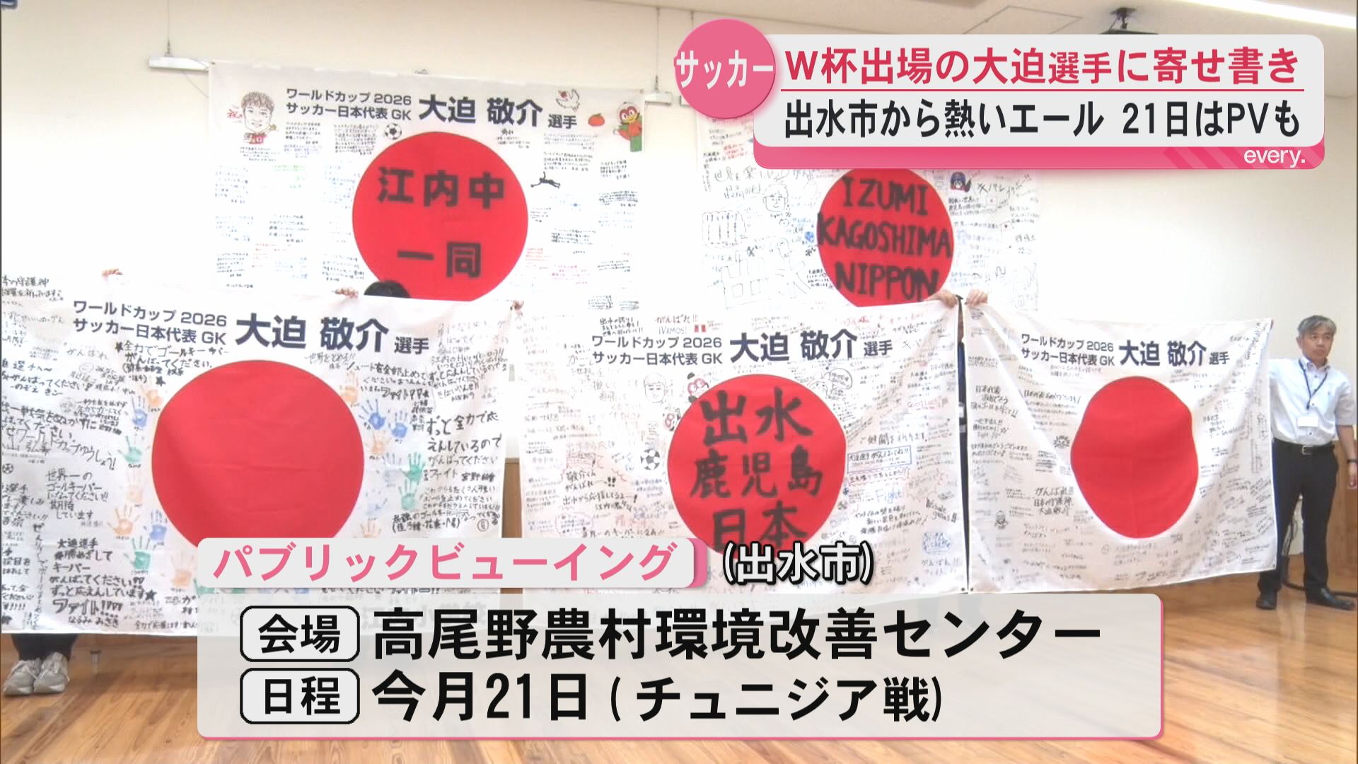 日本代表・大迫敬介選手を応援　日の丸に寄せ書きメッセージ　サッカーワールドカップ北中米大会