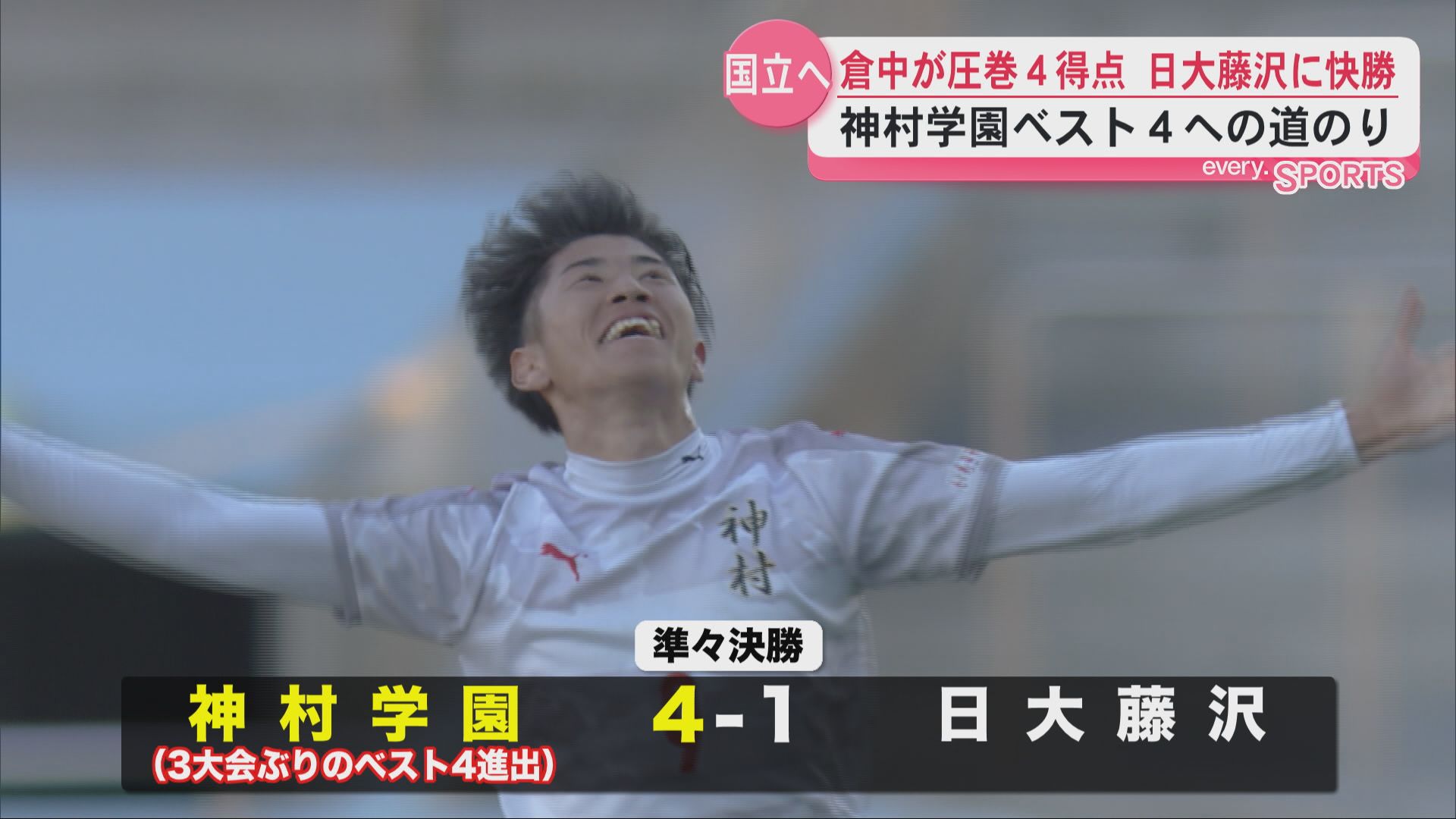 全国高校サッカー選手権】神村学園が準決勝進出！快進撃を振り返る 夏