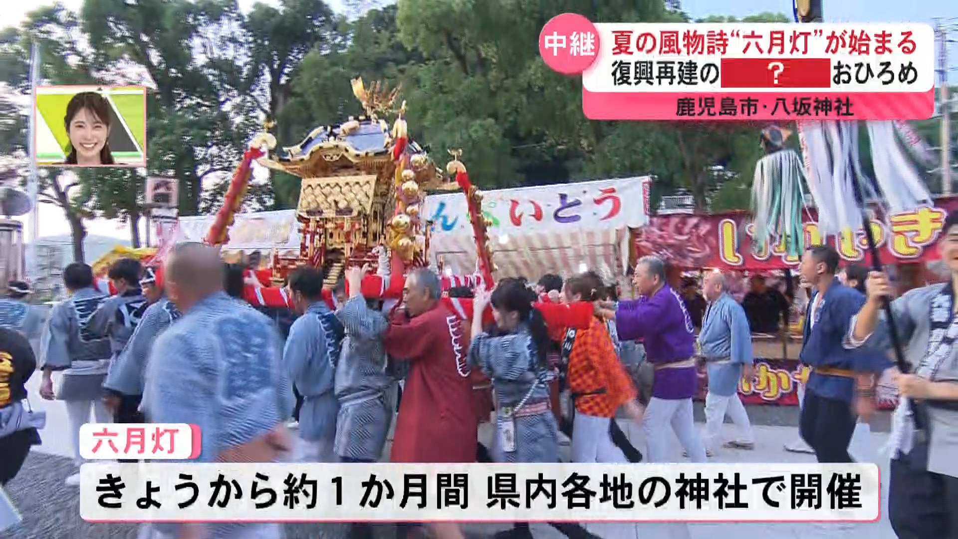 【中継】鹿児島の伝統行事”六月灯”八坂神社で始まる