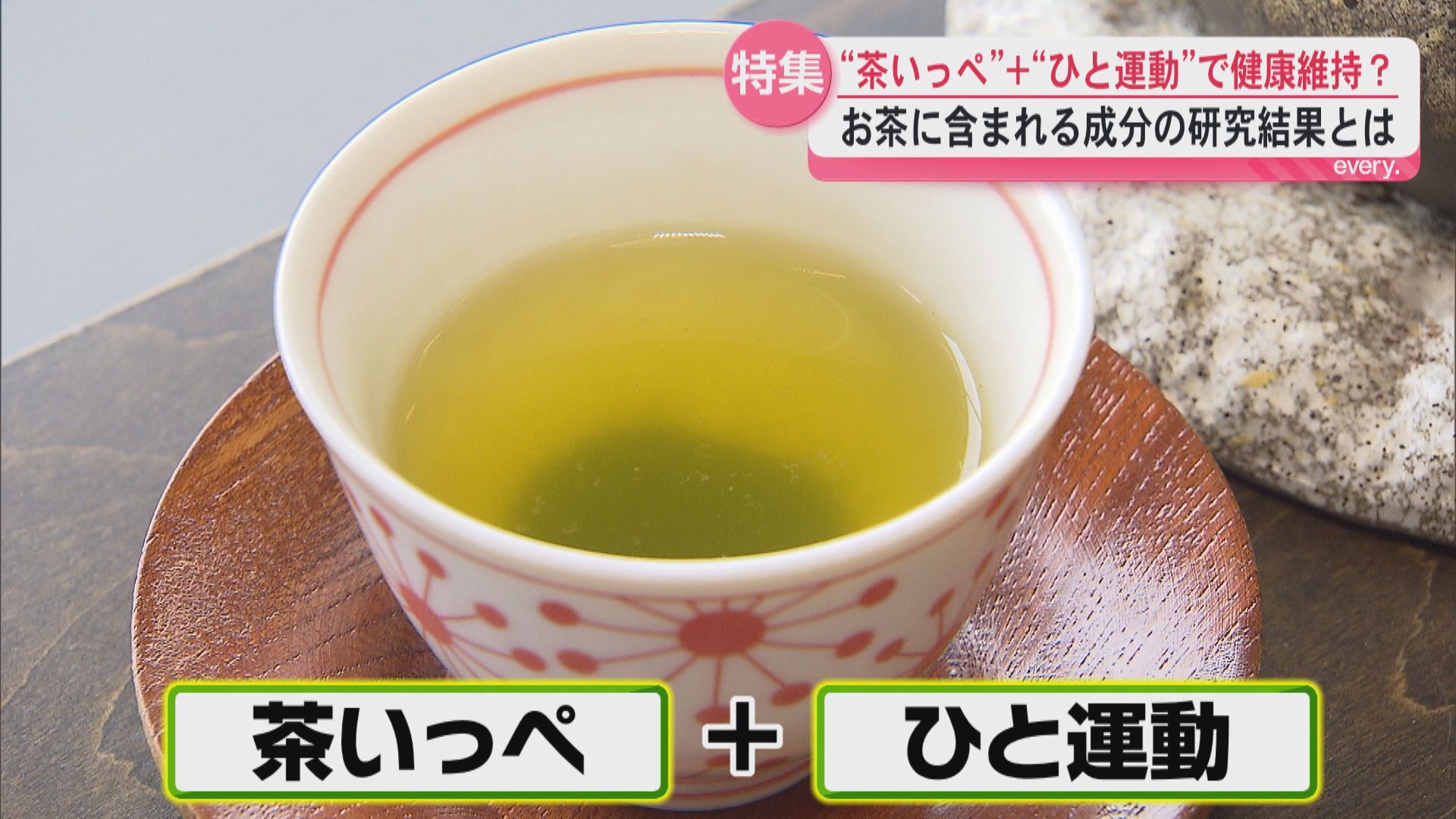 ”茶いっぺ”＋”ひと運動”で健康維持!?　茶カテキンに新たな可能性をみる研究結果とは