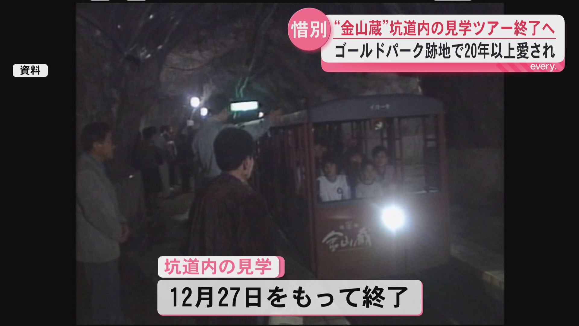 150万人が訪れた名物ツアーに幕　トロッコで向かう薩摩金山蔵の坑道見学が年内終了