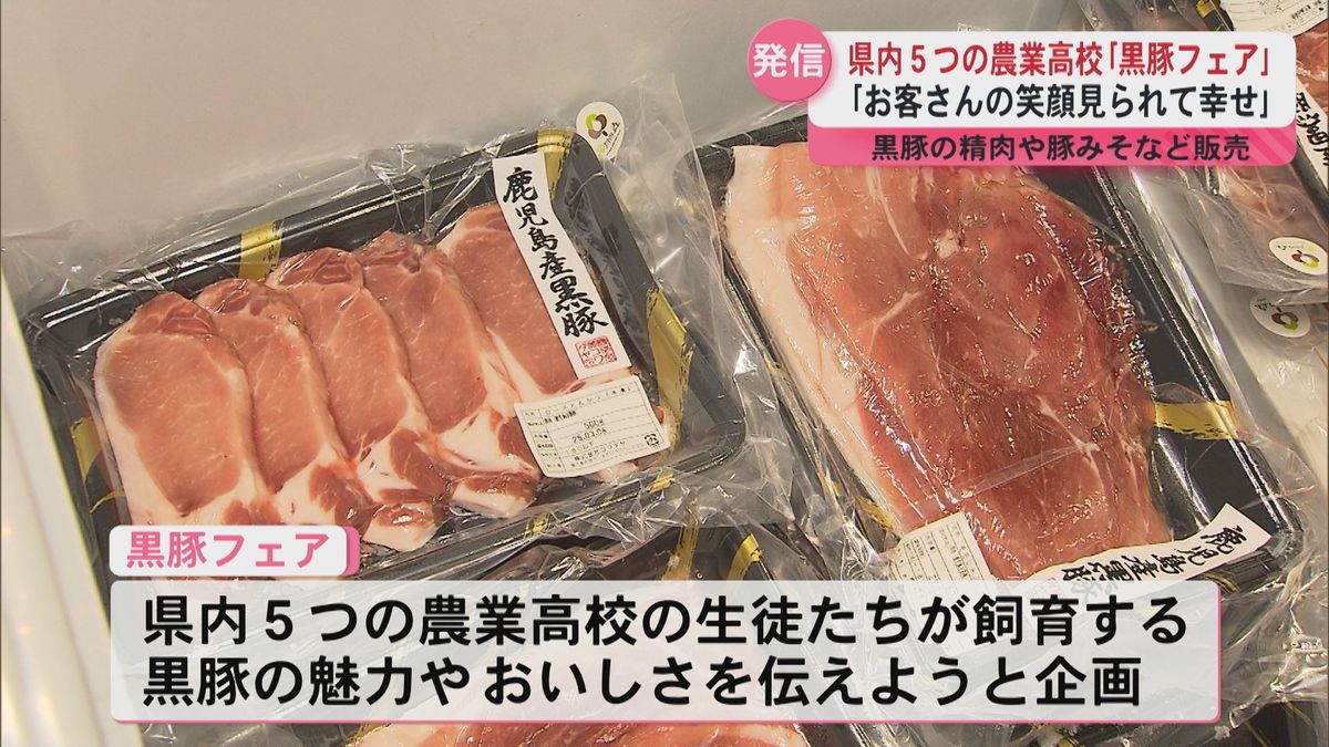 学校で愛情こめて育てた黒豚の精肉や豚みそを販売！県内５つの農業高校｢黒豚フェア｣ 