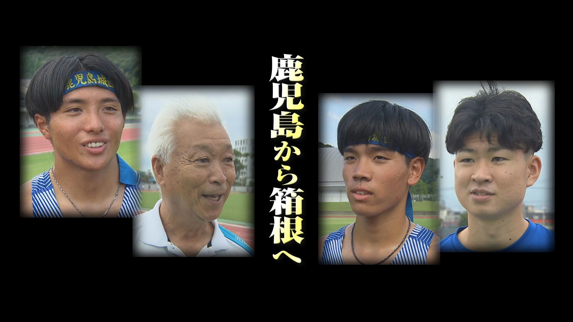 「記憶に残る走りがしたい」鹿児島から箱根駅伝を目指す高校生たち ルール変更に揺れる強豪大学は