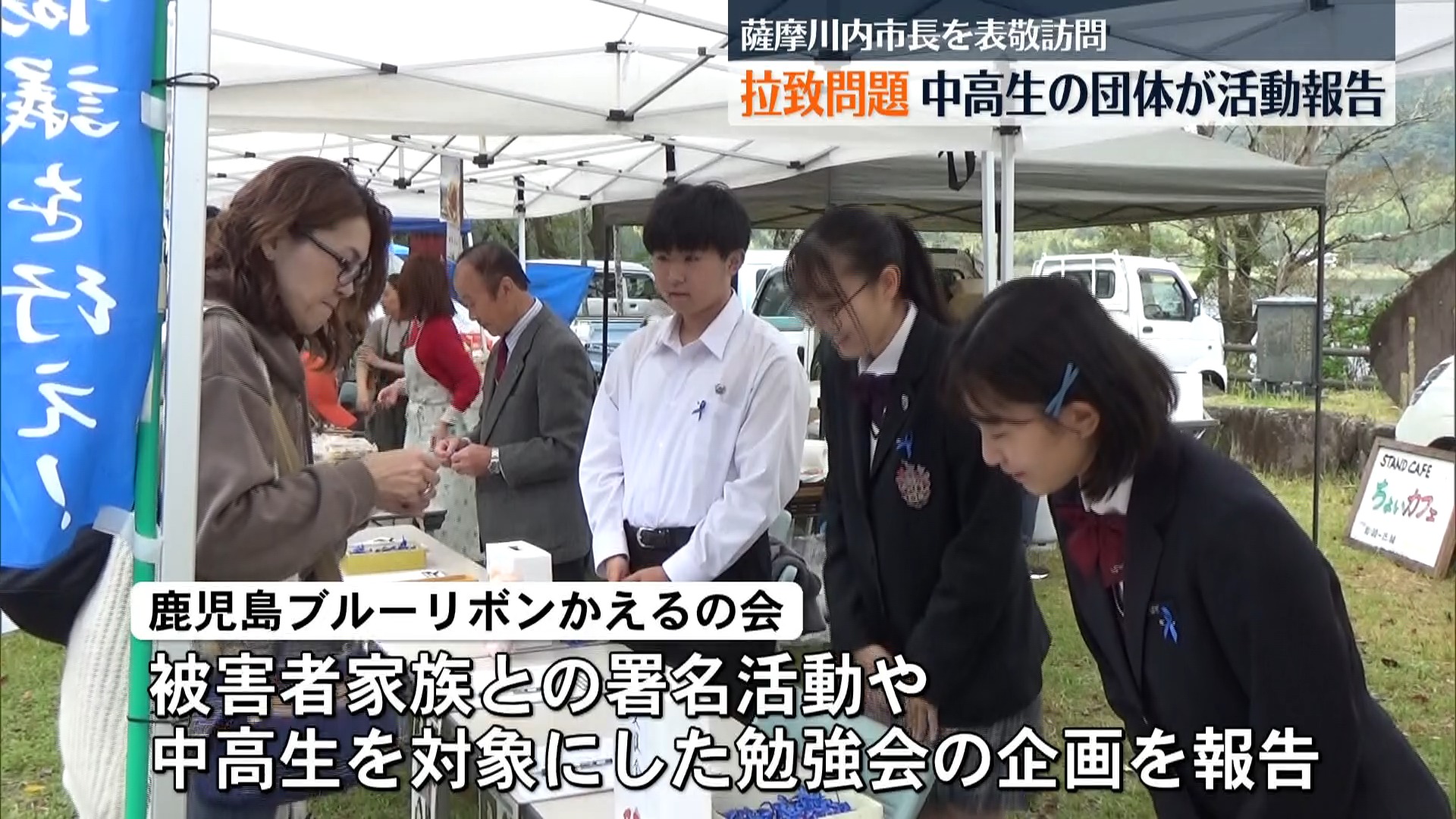 「若者にしかできないことある」拉致問題解決に取り組む中高生団体　薩摩川内市の田中市長を表敬訪問
