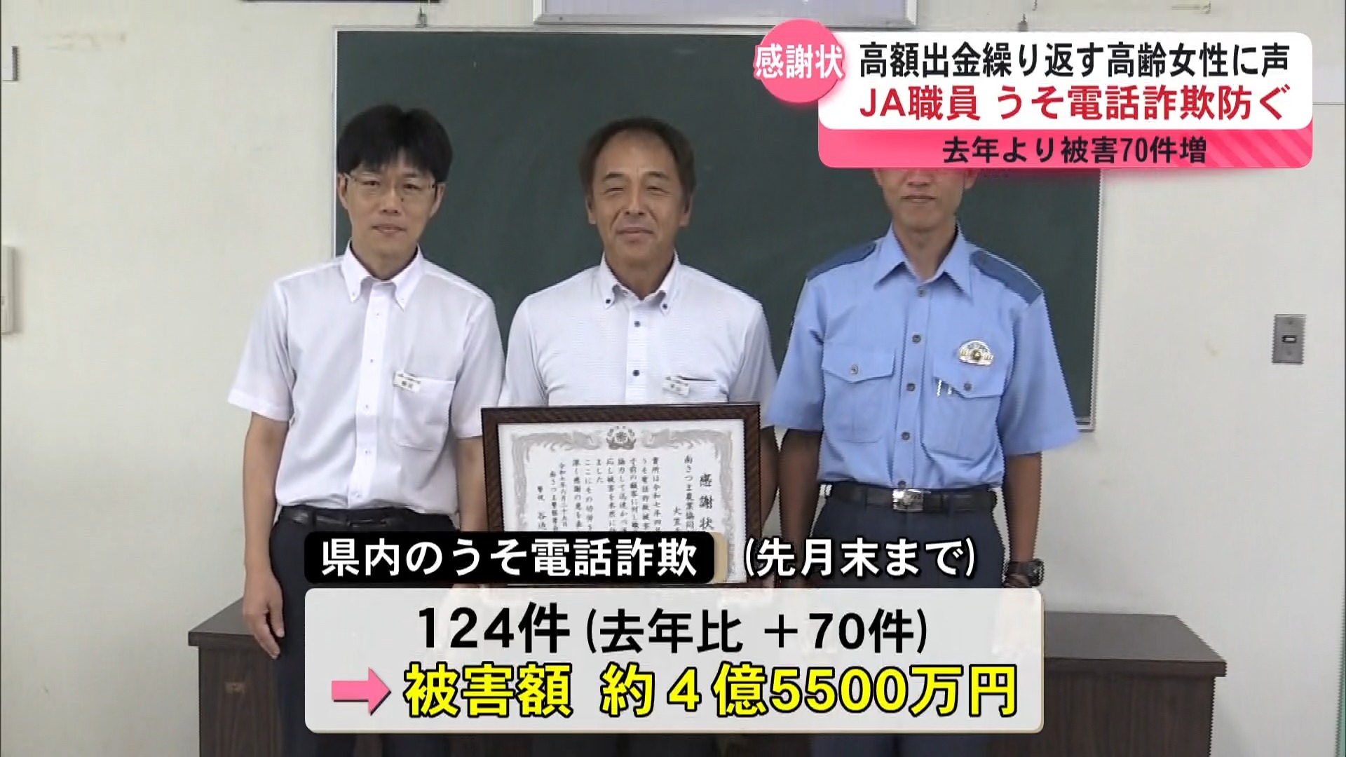 「声掛けは大切」うそ電話詐欺を未然に防止 JA南さつまの支所に感謝状贈呈