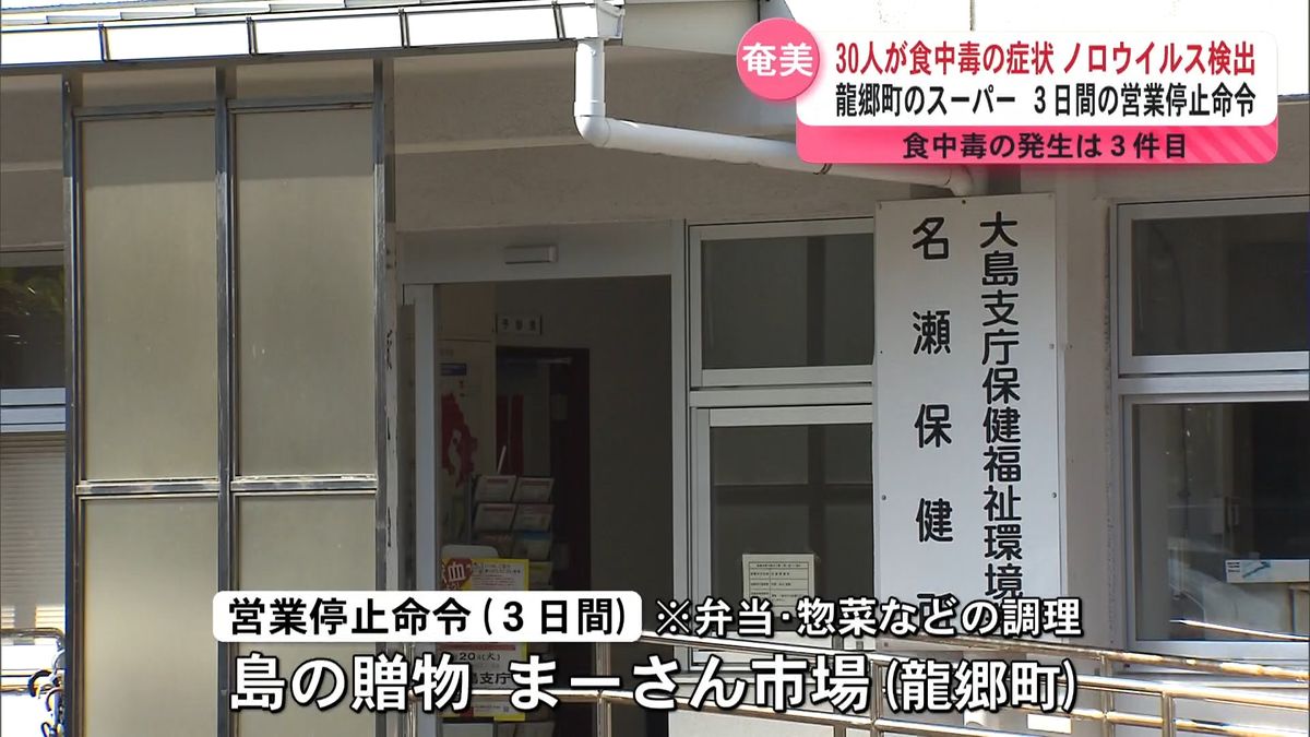 龍郷町で食中毒　スーパーが調理した弁当食べた30人が下痢や嘔吐などの症状　県内で今年３件目