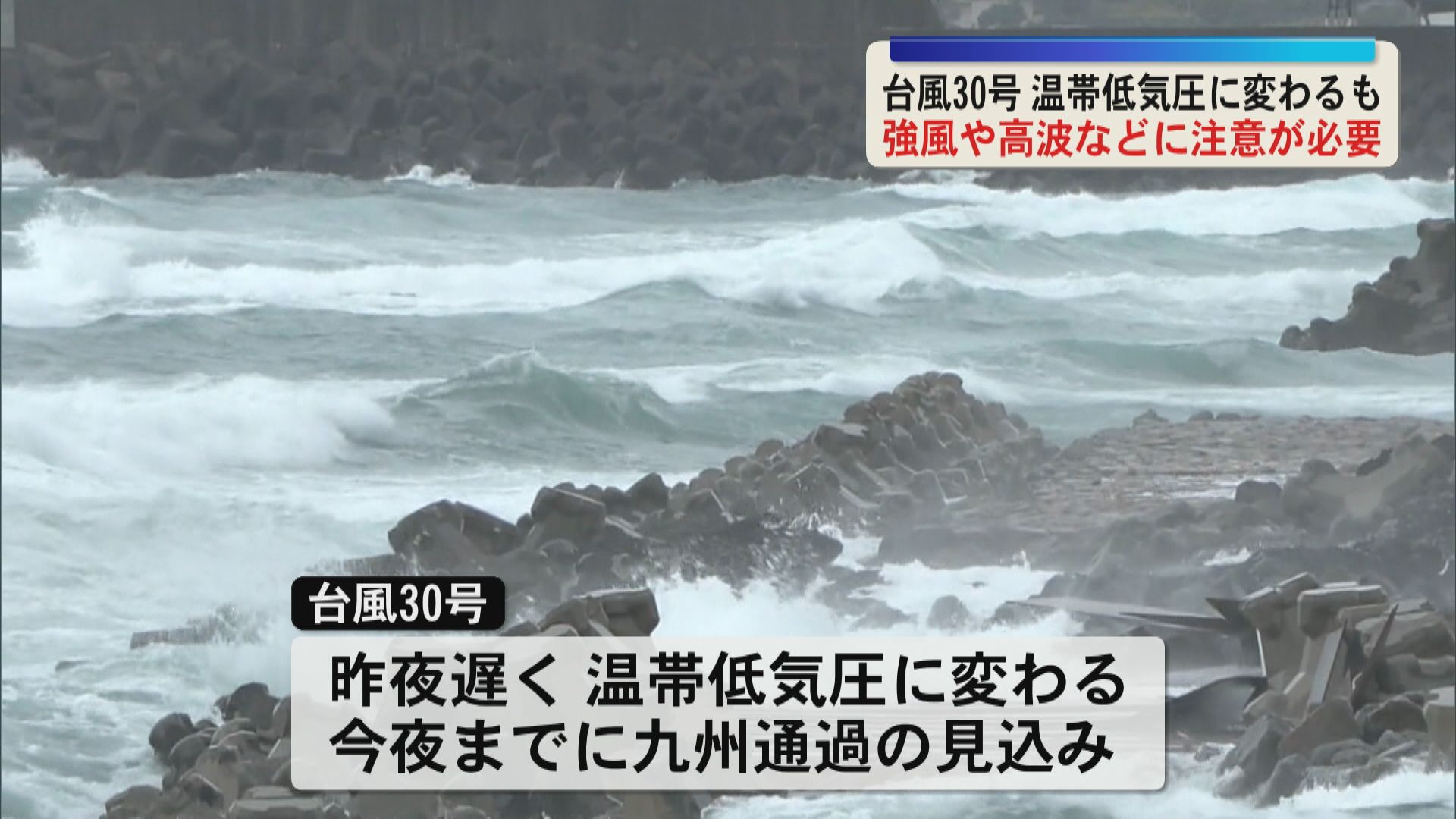 台風30号は温帯低気圧に変わるも鹿児島で強風・高波続く　海の便に欠航相次ぐ