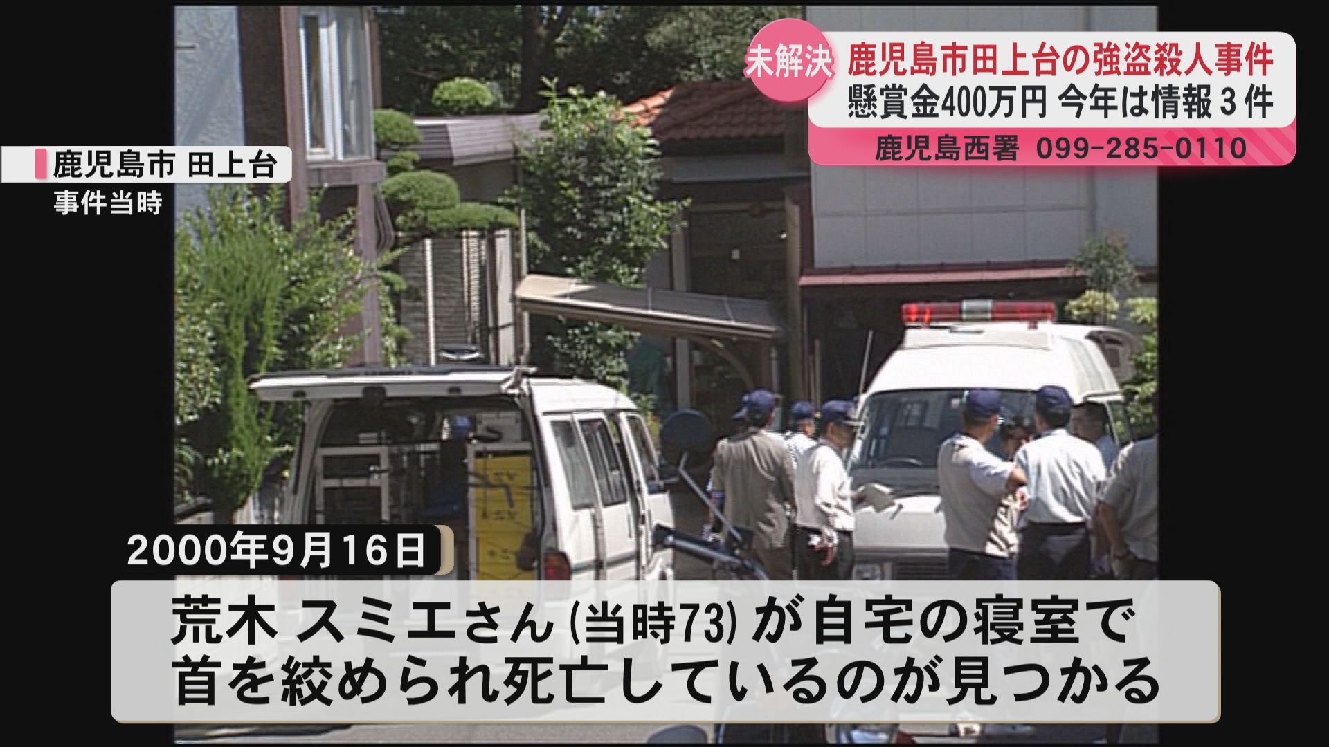 26年前の殺人事件で容疑者逮捕　県内にも25年以上未解決の事件　県警の刑事部長「必ず犯人を検挙」
