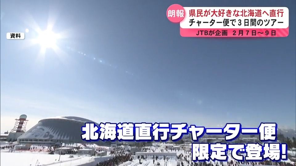 北海道へひとっ飛び！2025年2月　北海道へ直行チャーター便運航