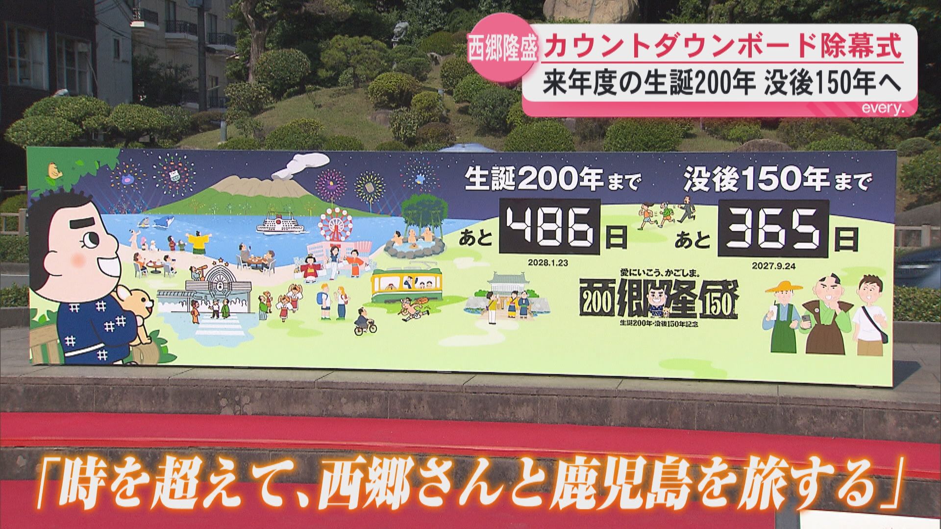 西郷隆盛生誕200年・没後150年の節目へ時刻む――149回目の命日にカウントダウンボード設置　　　