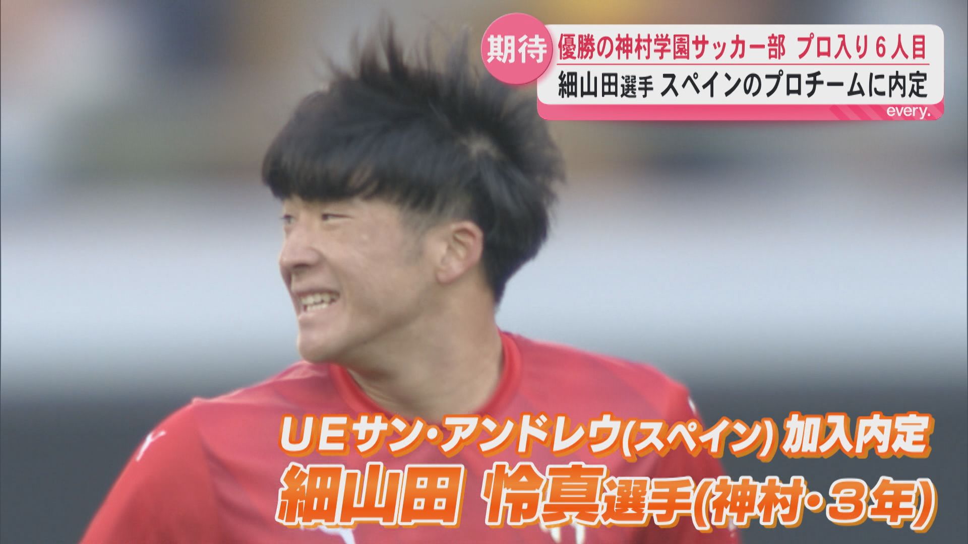 神村サッカー部 細山田怜真選手がUEサン・アンドレウ(スペイン)加入内定