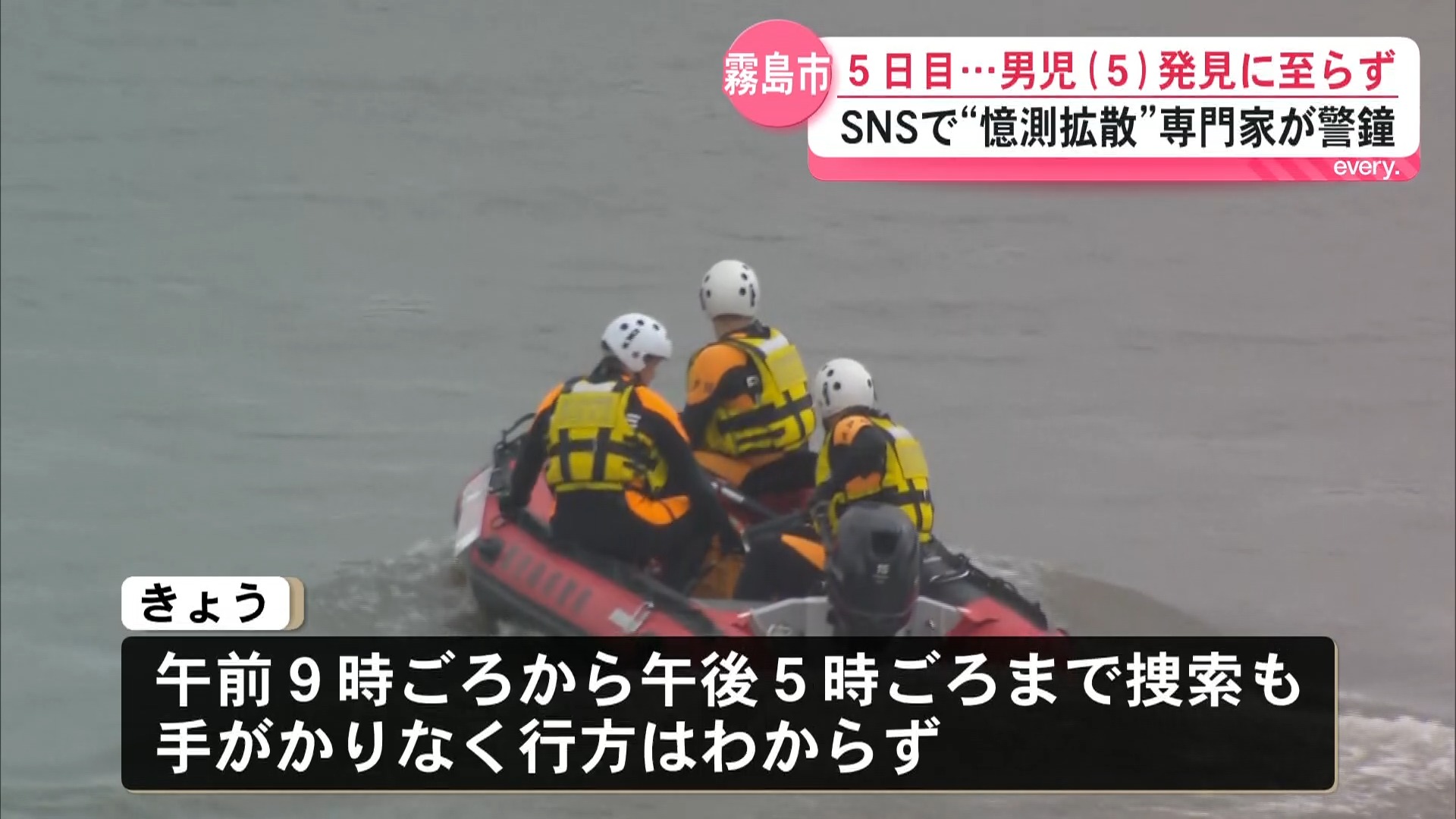 行方不明の男児(5)いまだ発見されず　合流地点など捜索も難航――SNSでの“憶測拡散”に専門家が警鐘