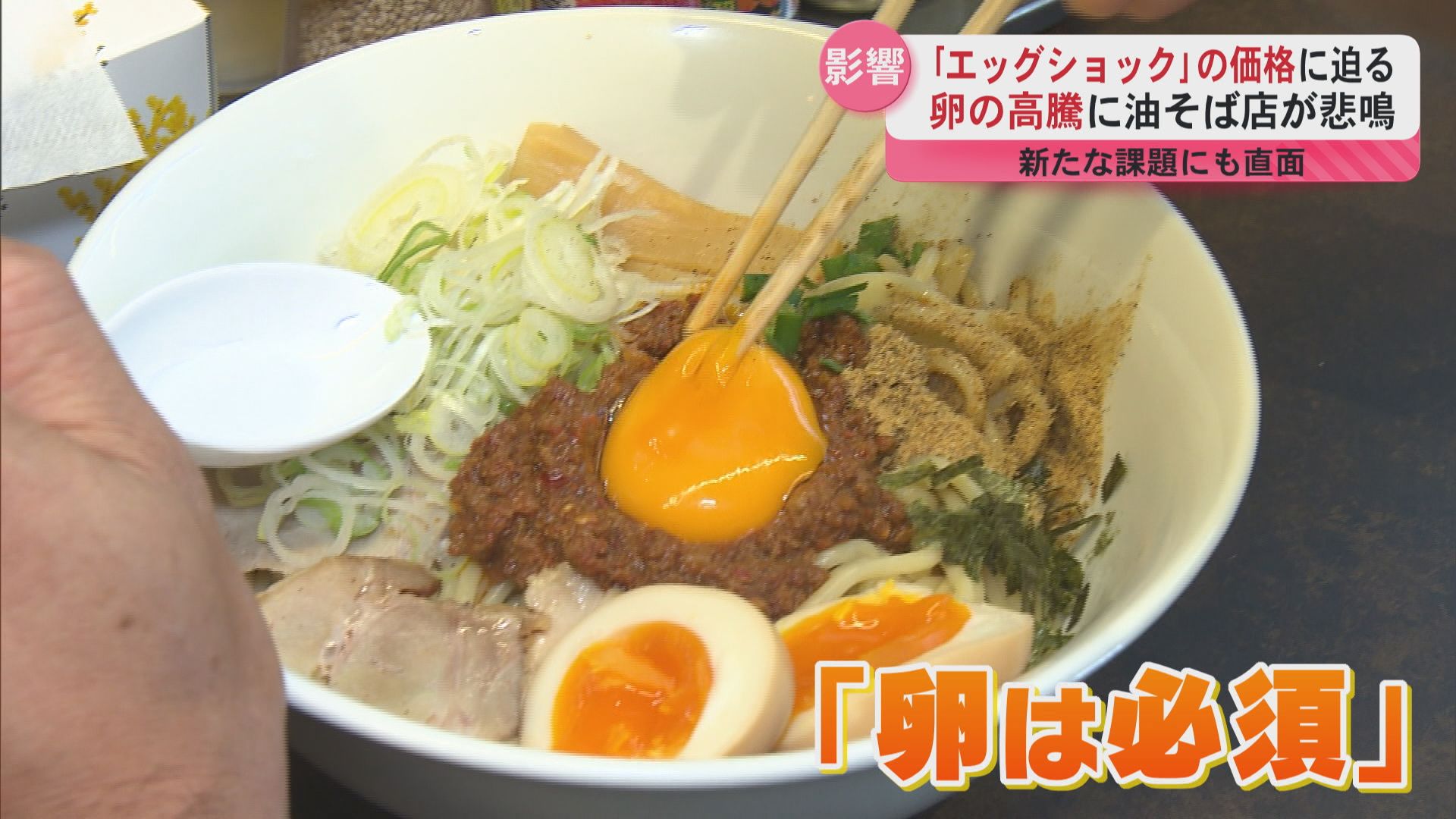 卵が1日700個…油そば店が抱える苦悩 価格高騰・最低賃金引き上げ・鳥インフルの不安も
