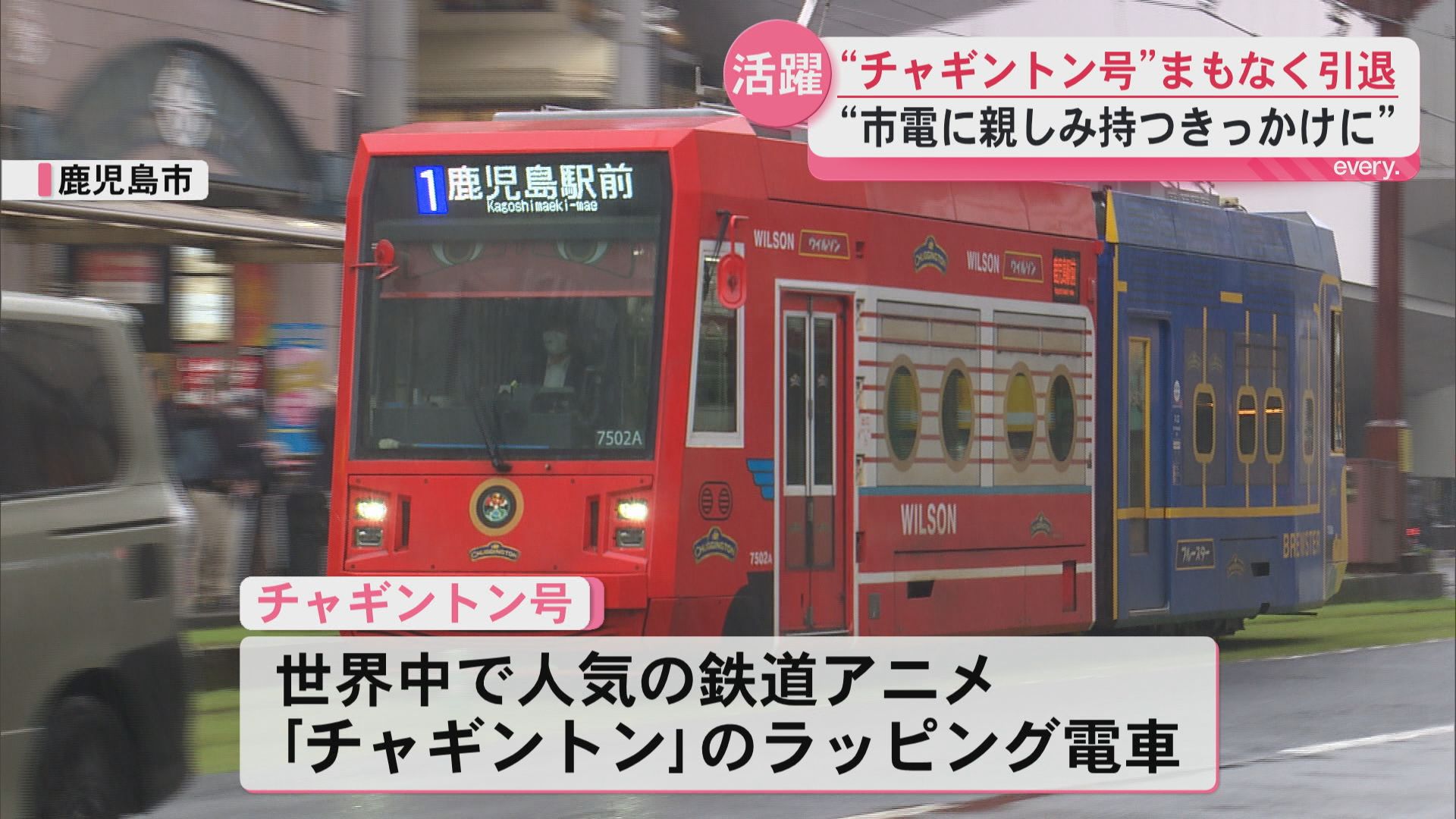 約4年間活躍の鹿児島市電「チャギントン号」契約満了　28日に引退へ　
