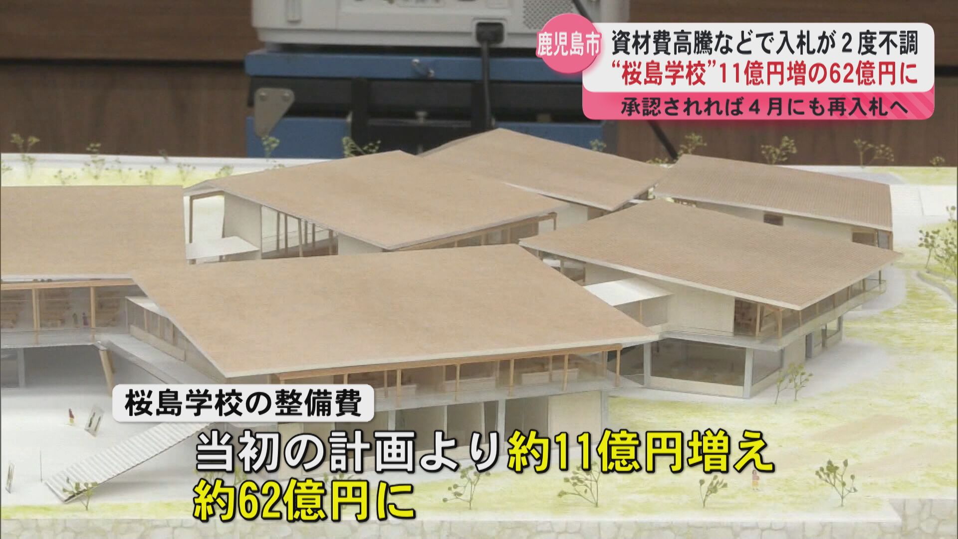 桜島学校」整備費が11億円増の約62億円に 資材費高騰で工事入札2度