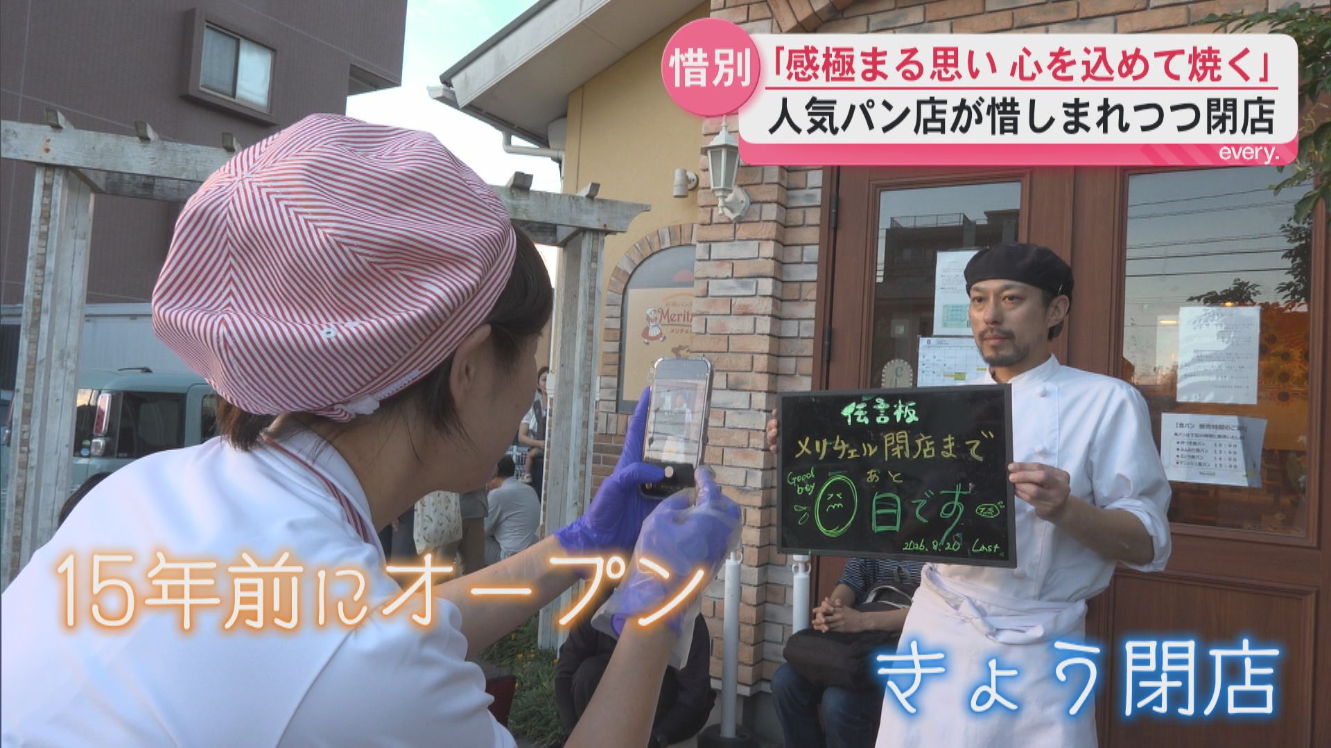「これからも心の片隅の思い出に｣人気パン店が惜しまれつつ閉店“最後の日”客は感謝と惜別…従業員は涙
