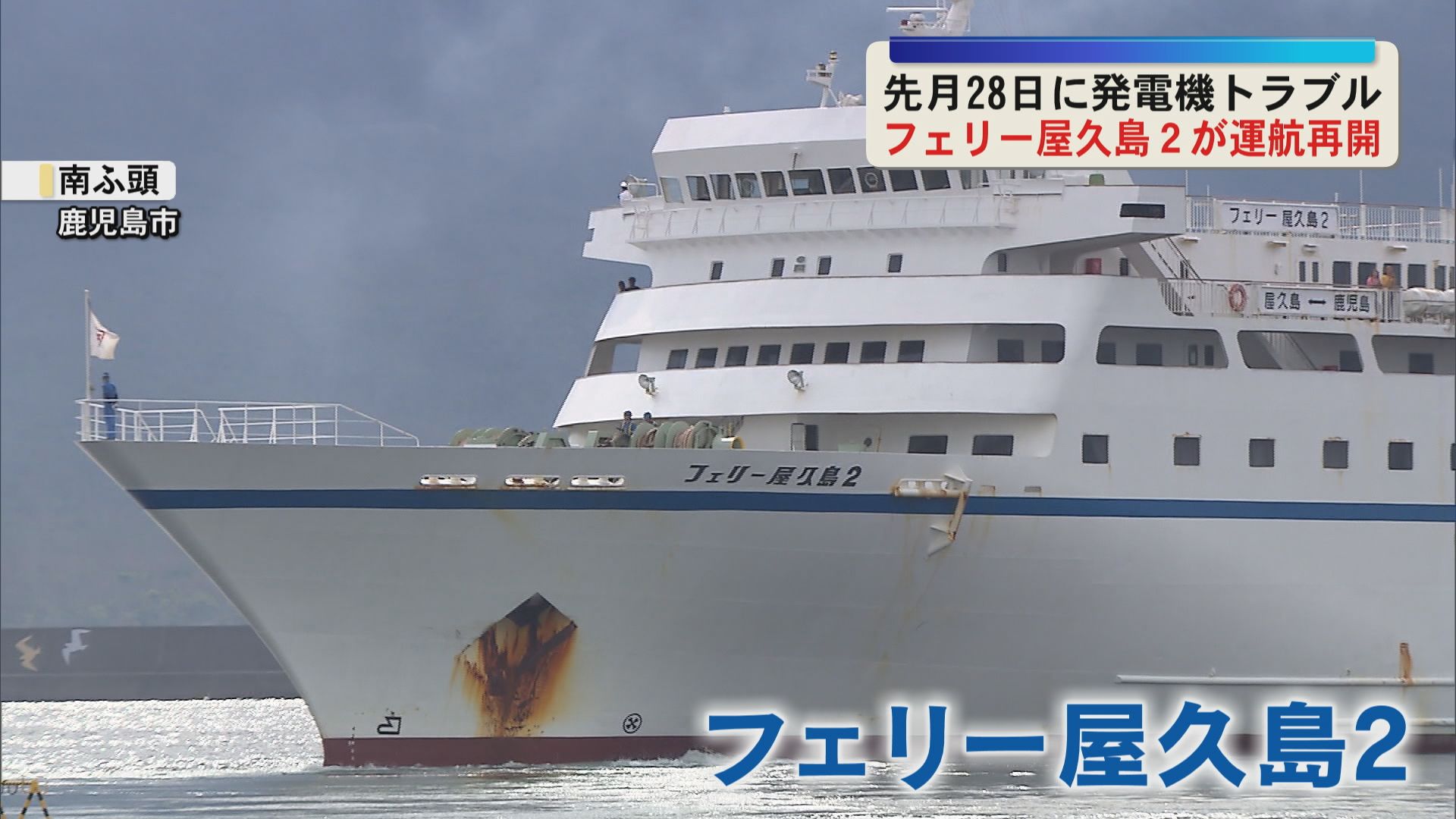 欠航が続いていたフェリー屋久島2が運航再開　原因はバラストタンクの穴　経年劣化による腐食か