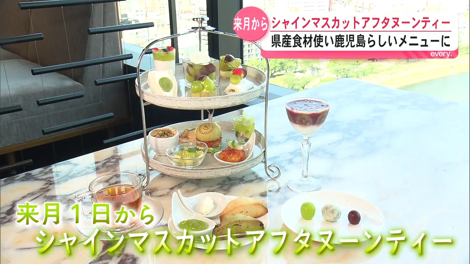 旬のシャインマスカットが主役　シェラトン鹿児島で華やかなアフタヌーンティー　県産食材をふんだんに使用