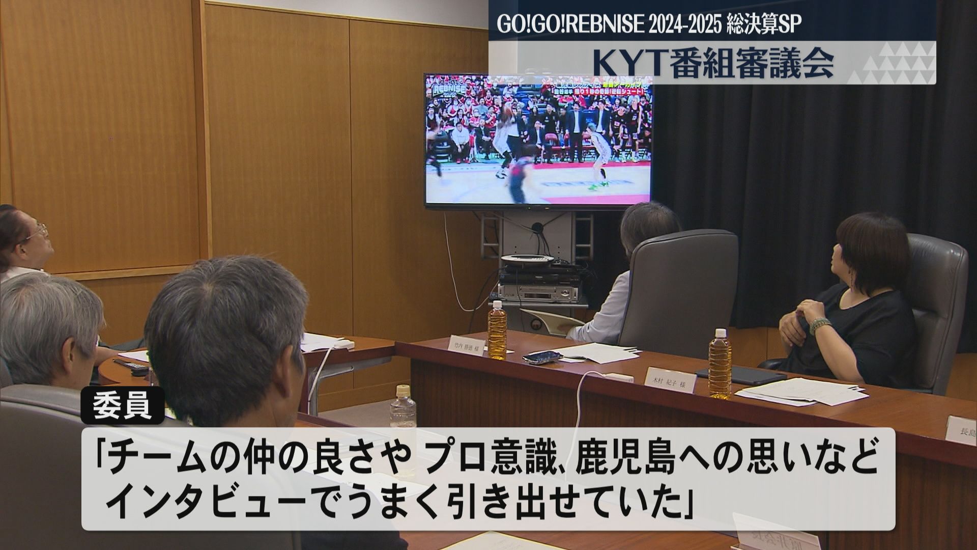 KYT番組審議会「GO！GO！REBNISE2024-2025総決算SP」　バスケットボールに詳しくない人でも理解できる構成